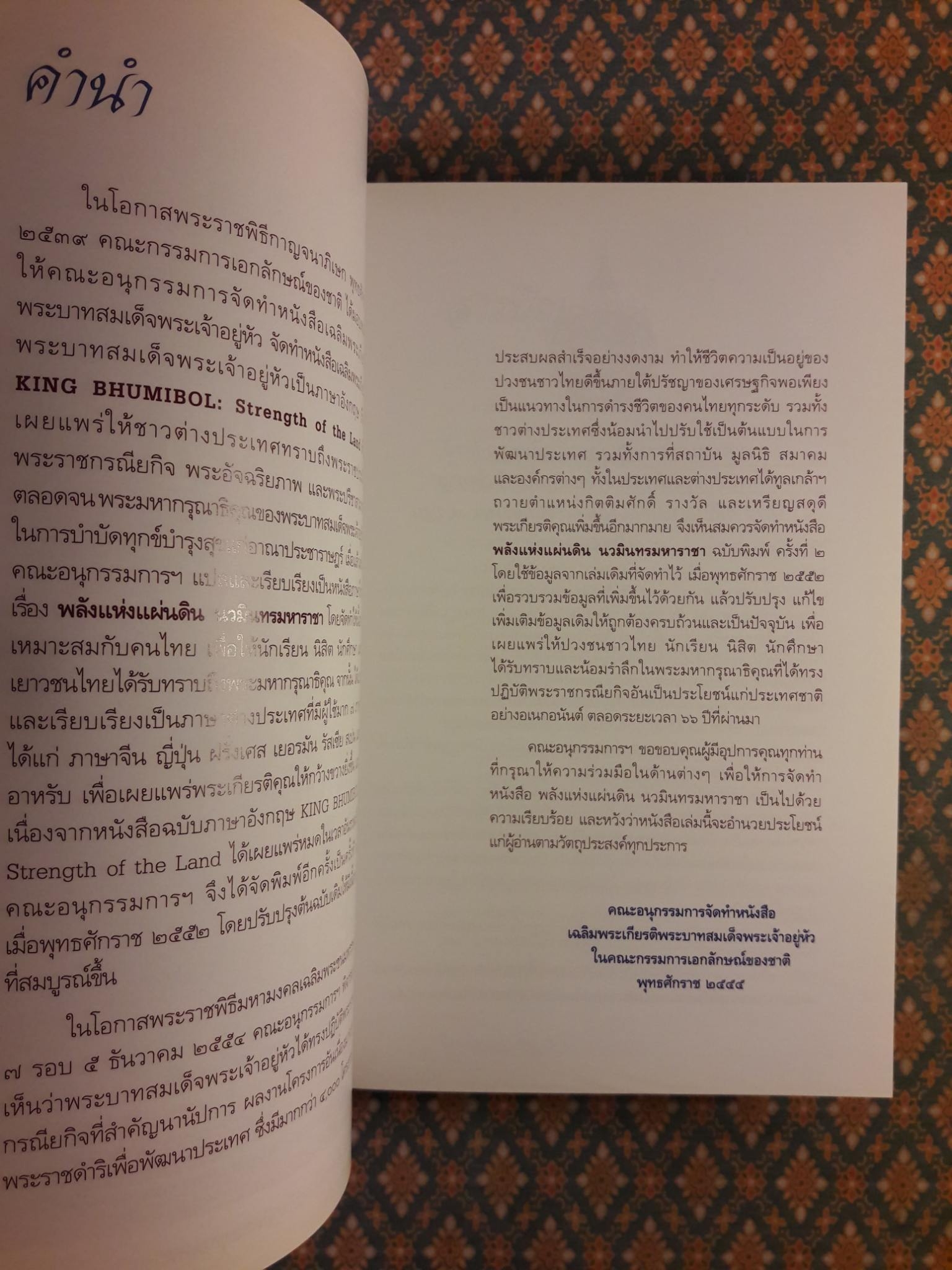 พลังแห่งแผ่นดิน นวมินทรมหาราชา “พร้อมแผ่นซีดี”