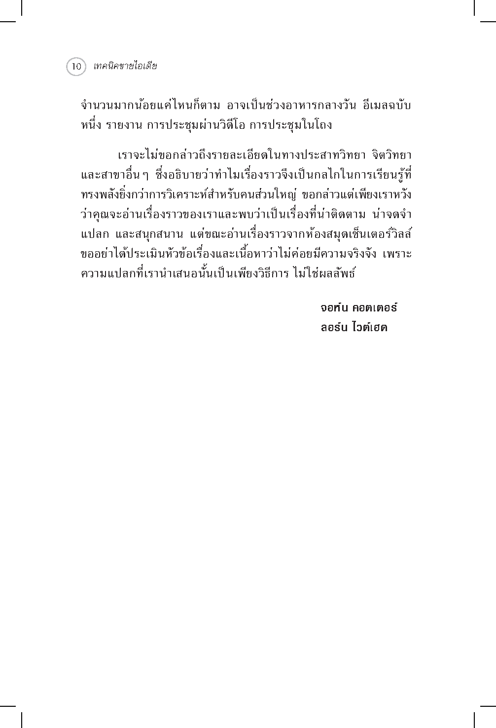 Expernet หนังสือ เทคนิคขายไอเดีย : ทำให้คนรอบข้างเชื่อคุณแบบไม่ลังเล!