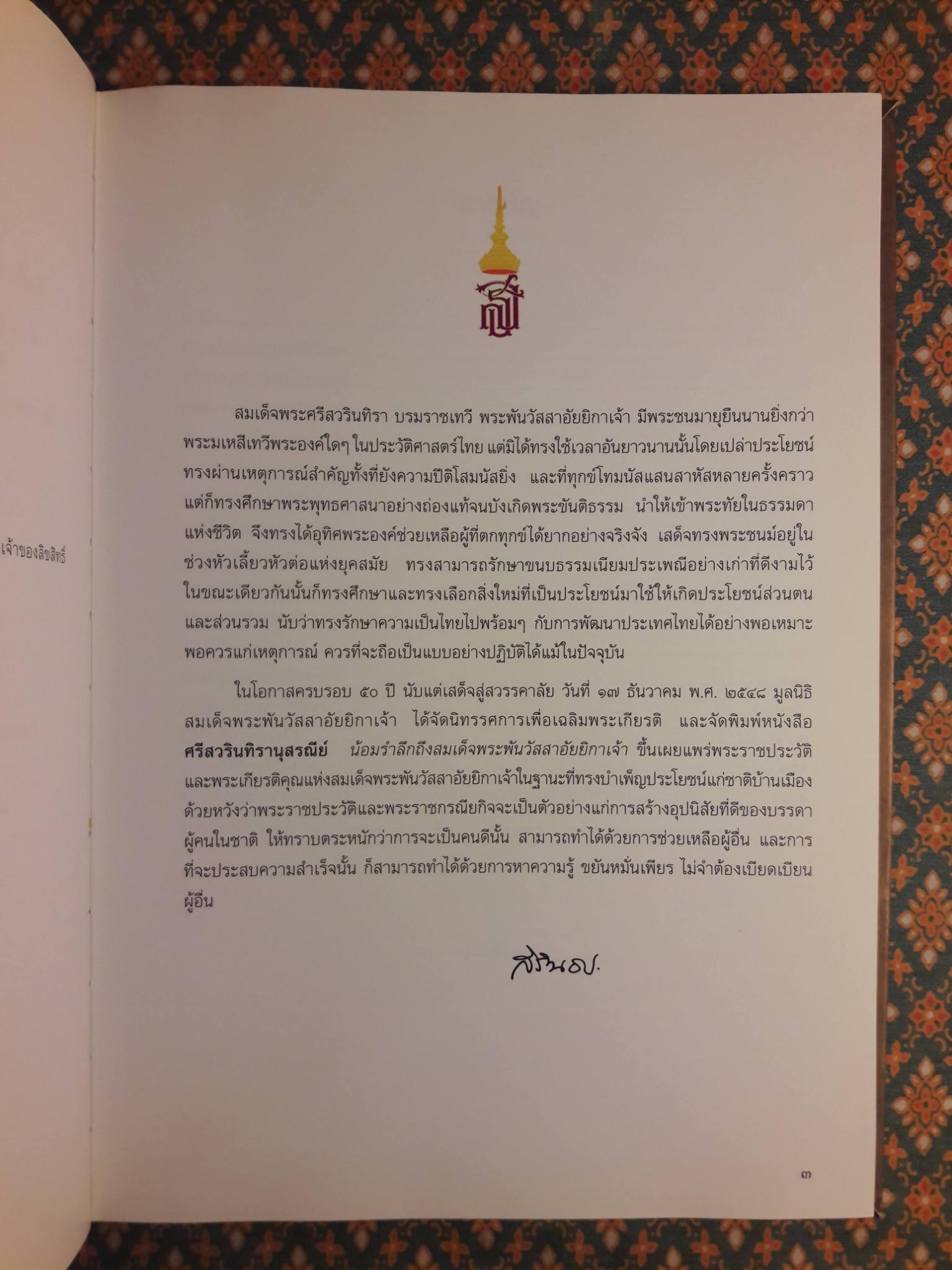 ศรีสวรินทิรานุสรณีย์ น้อมรำลึกถึงสมเด็จพระพันวัสสาอัยยิกาเจ้า