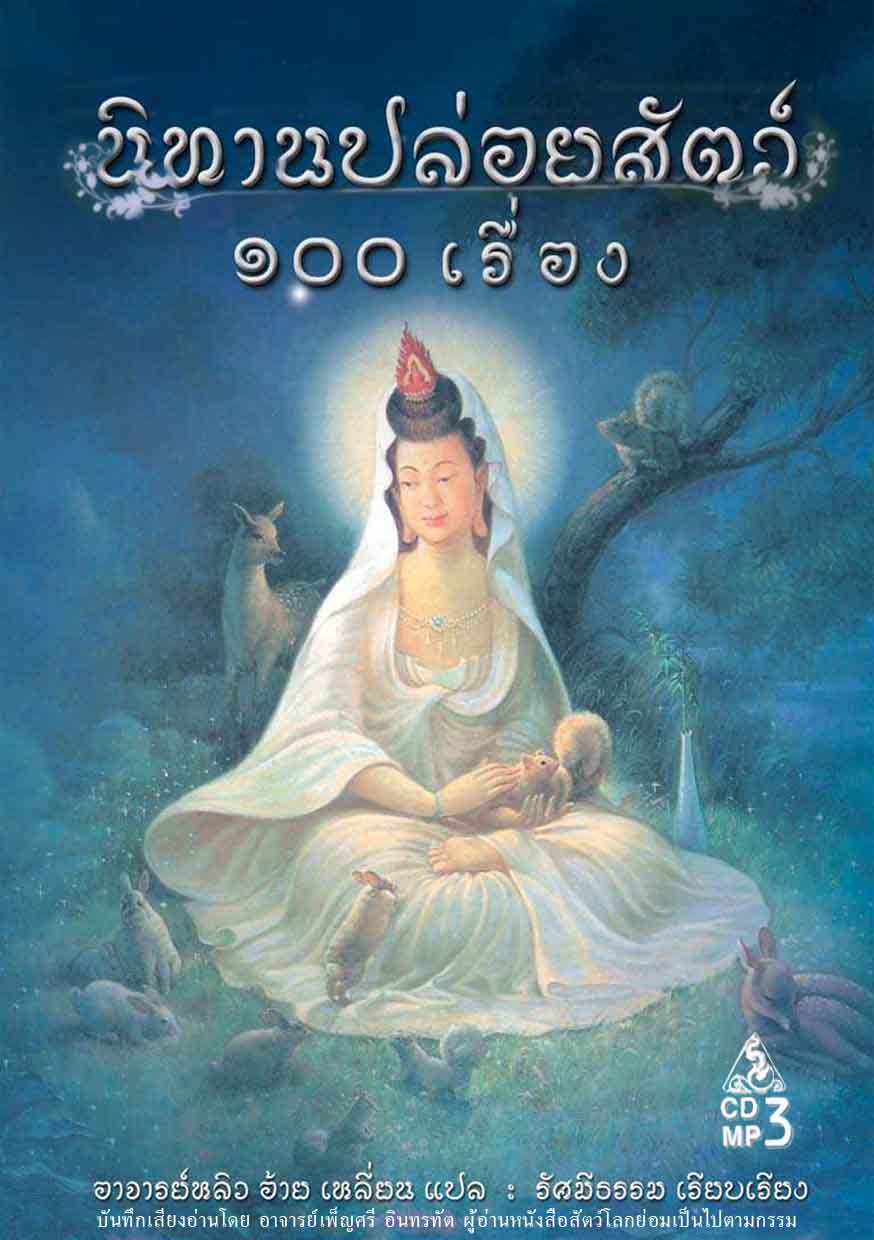 CD MP3 นิทานปล่อยสัตว์ ๑๐๐ เรื่อง