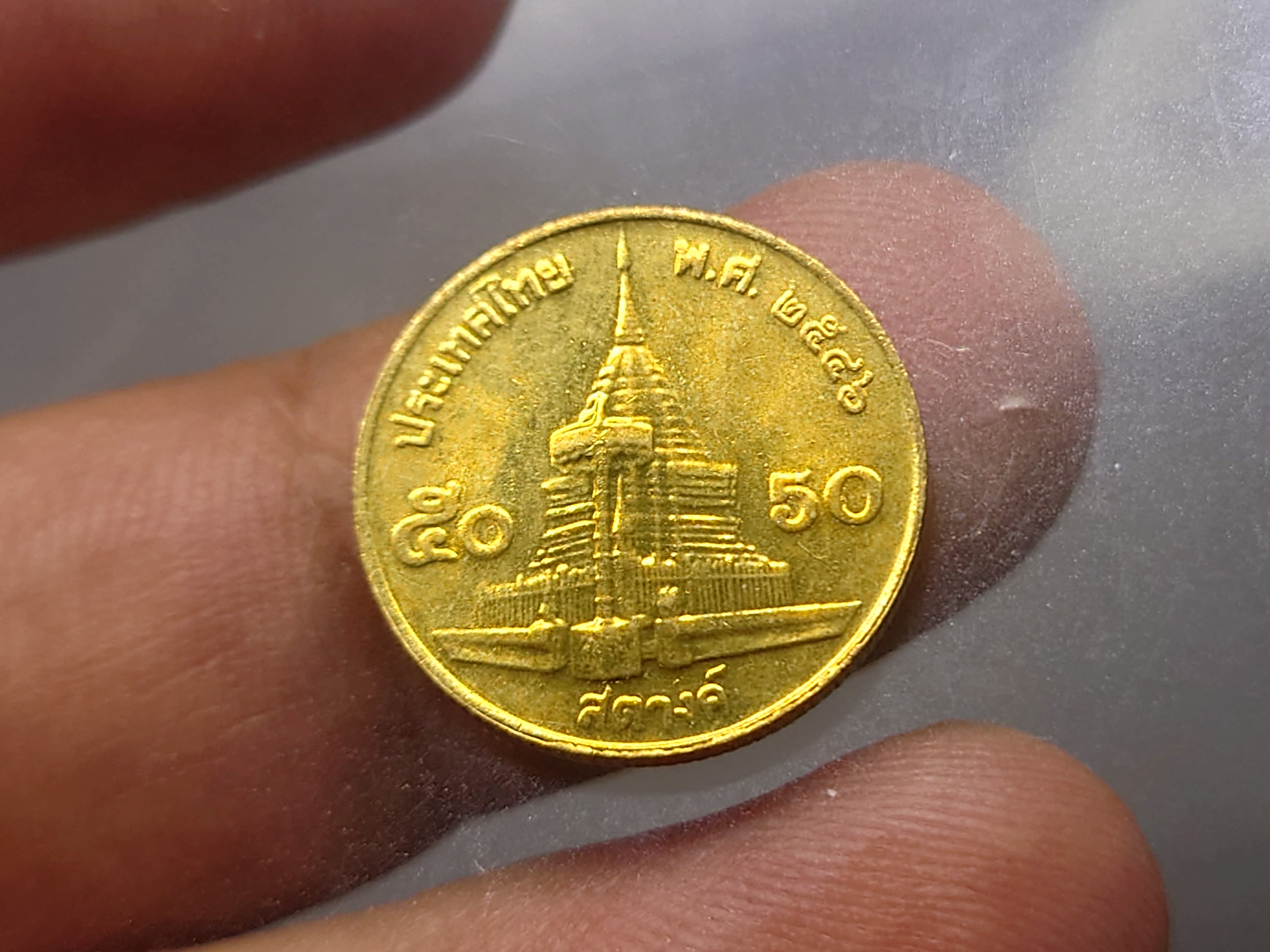 เหรียญ 50 สตางค์ หมุนเวียน สีทองเหลือง ปี2546 ไม่ผ่านใช้