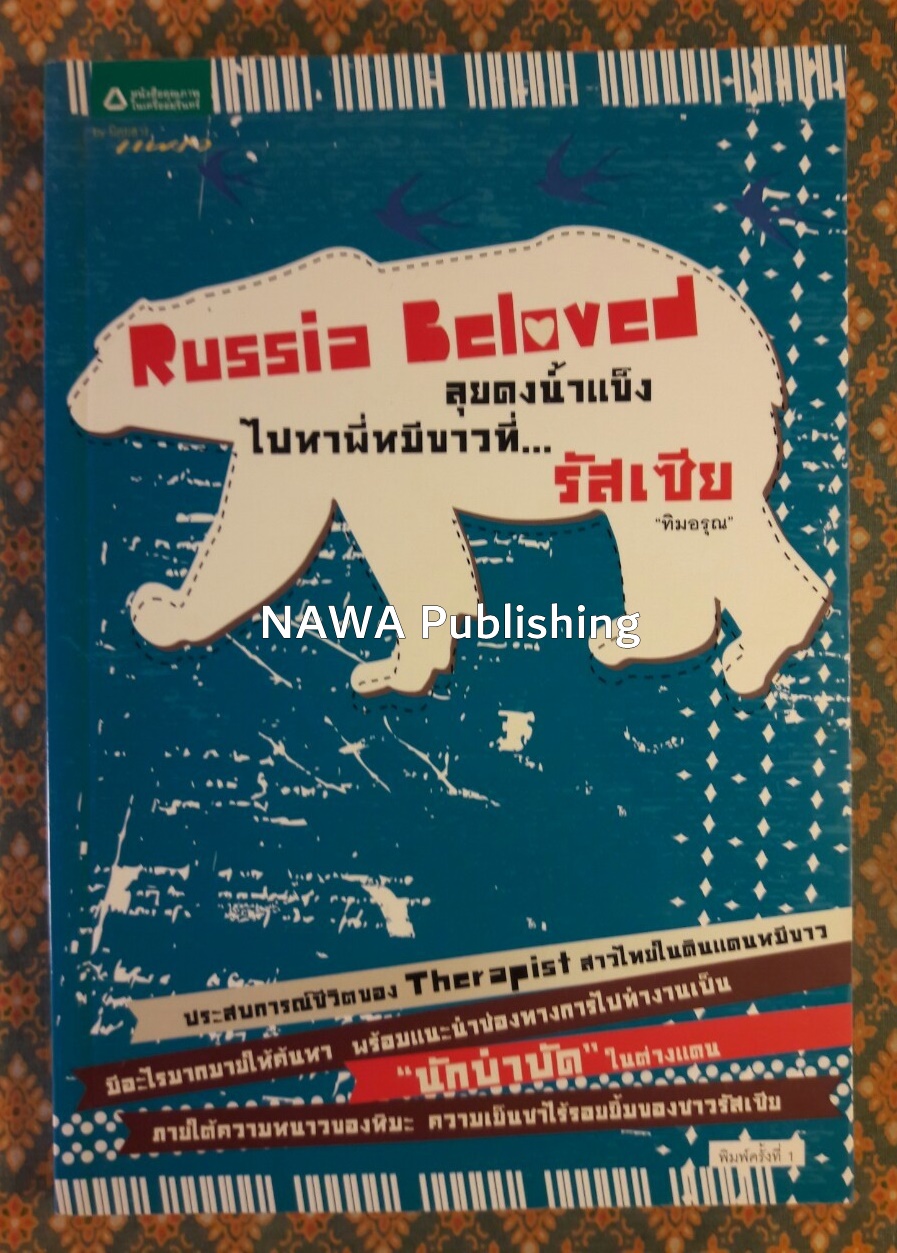 ลุยดงน้ำแข็งไปหาพี่หมีขาวที่รัสเซีย