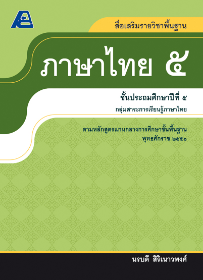 สื่อเสริมรายวิชาพื้นฐานภาษาไทย ป.๕