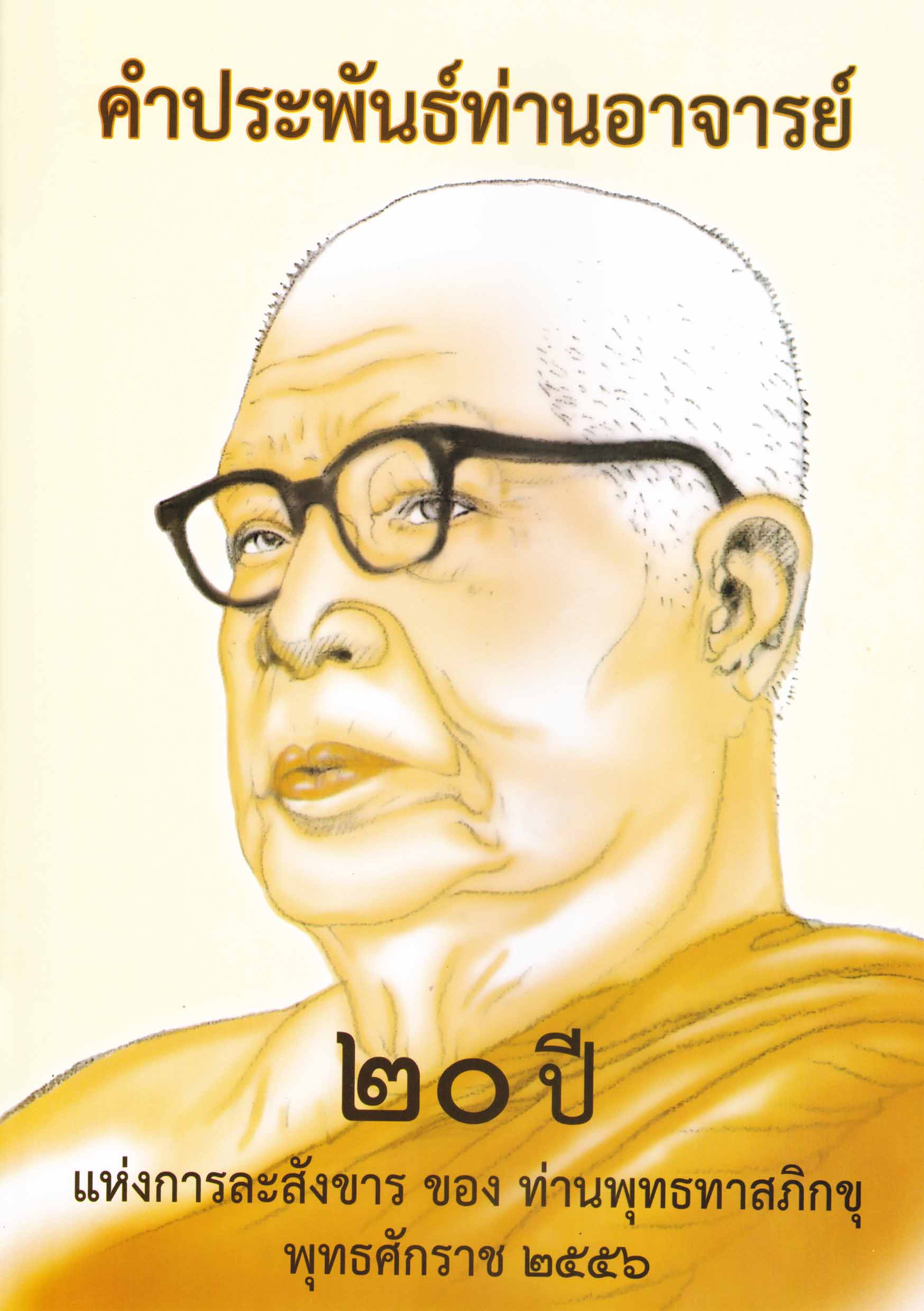 หนังสือ คำประพันธ์ท่านอาจารย์ (พุทธทาสภิกขุ)
