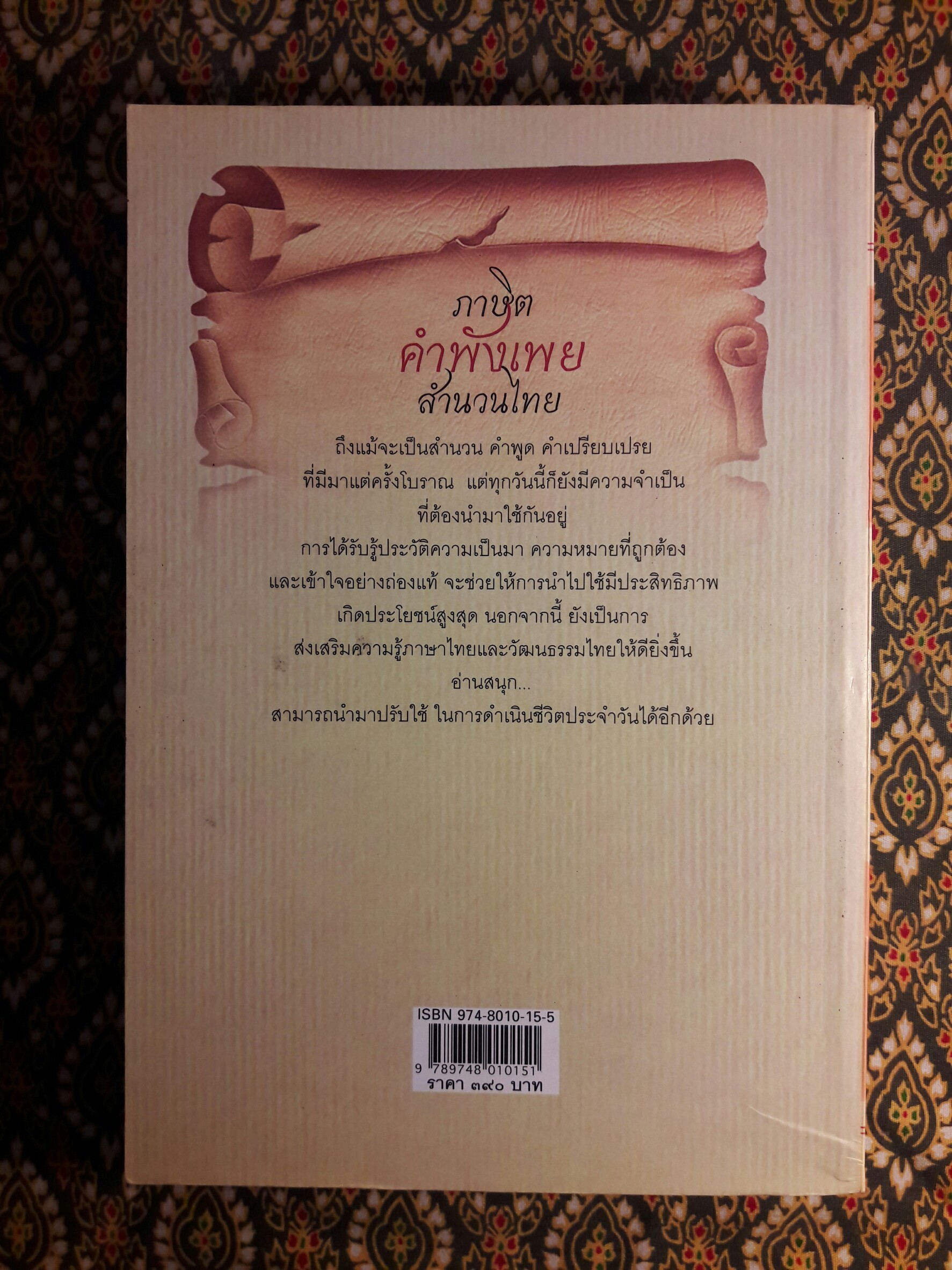สารานุกรมภาษิตคำพังเพยสำนวนไทย