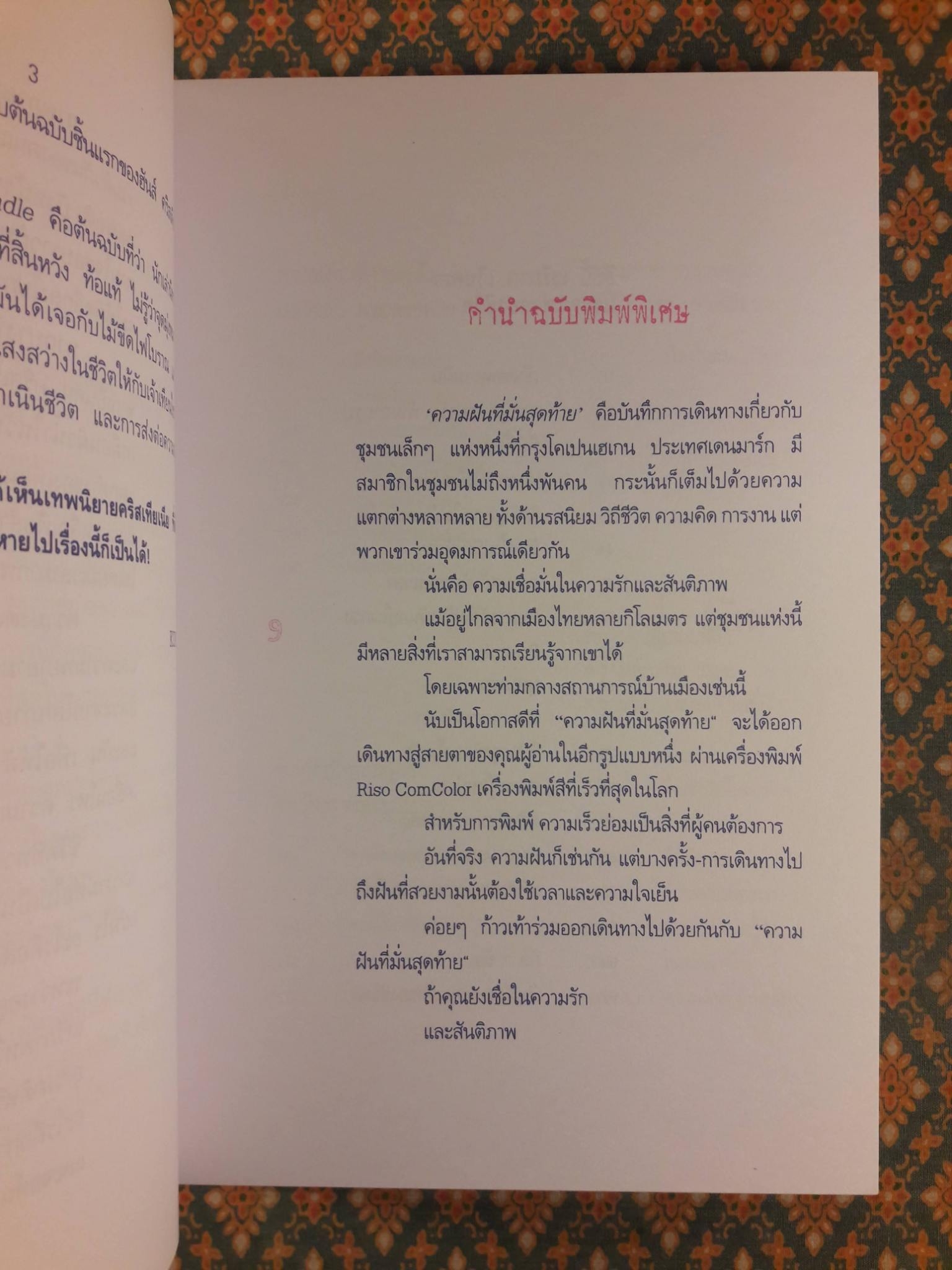 ความฝันที่มั่นสุดท้าย "พร้อมลายเซ็นนักเขียน"