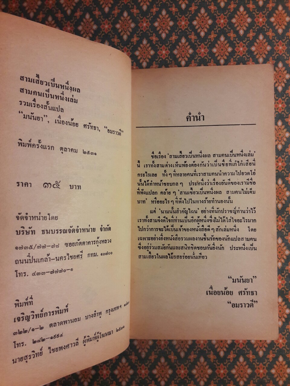 สามเสี้ยวเป็นหนึ่งผล สามคนเป็นหนึ่งเล่ม