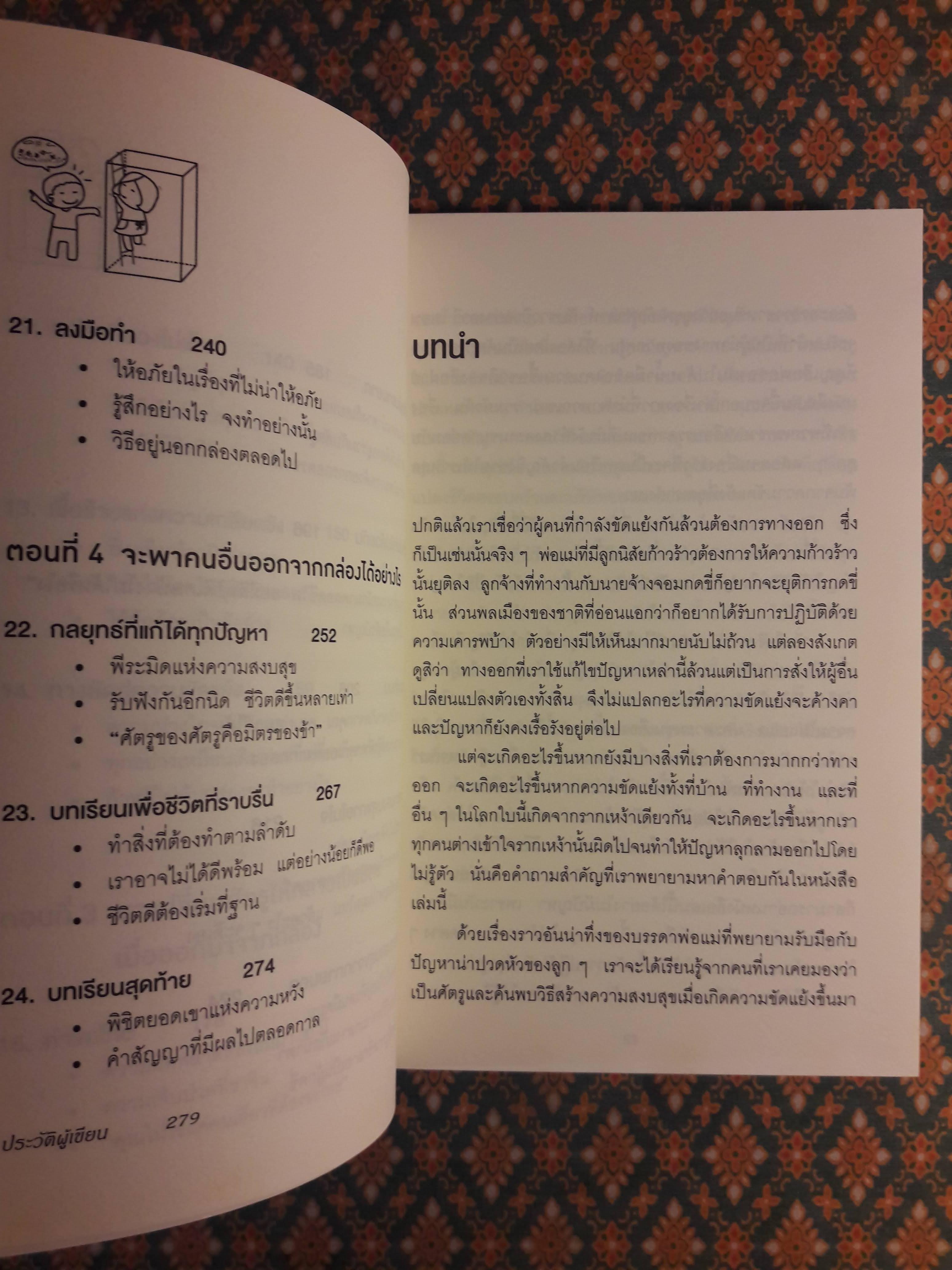 อยู่แต่ในกล่องคุณจะไปเห็นอะไร The Anatomy of PEACE