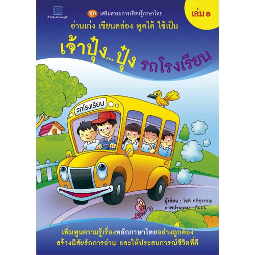 สถาพรบุ๊คส์ หนังสือ หนังสือเด็ก ชุดเสริมสาระการเรียนรู้ภาษาไทยฯ เล่ม 1-9 โดย โชติ ศรีสุวรรณ