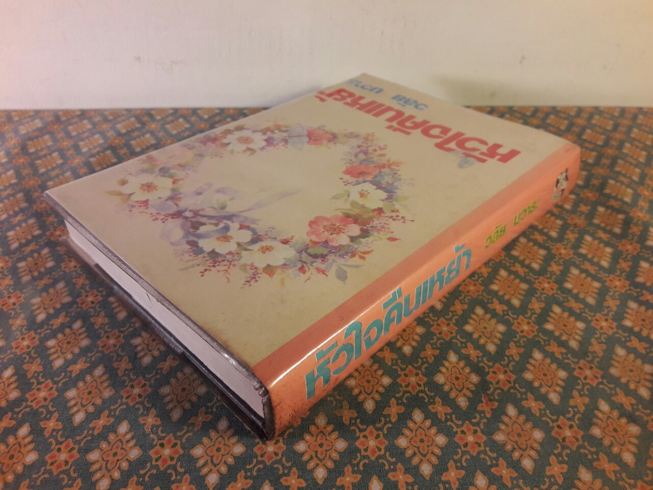 หัวใจคืนเหย้า