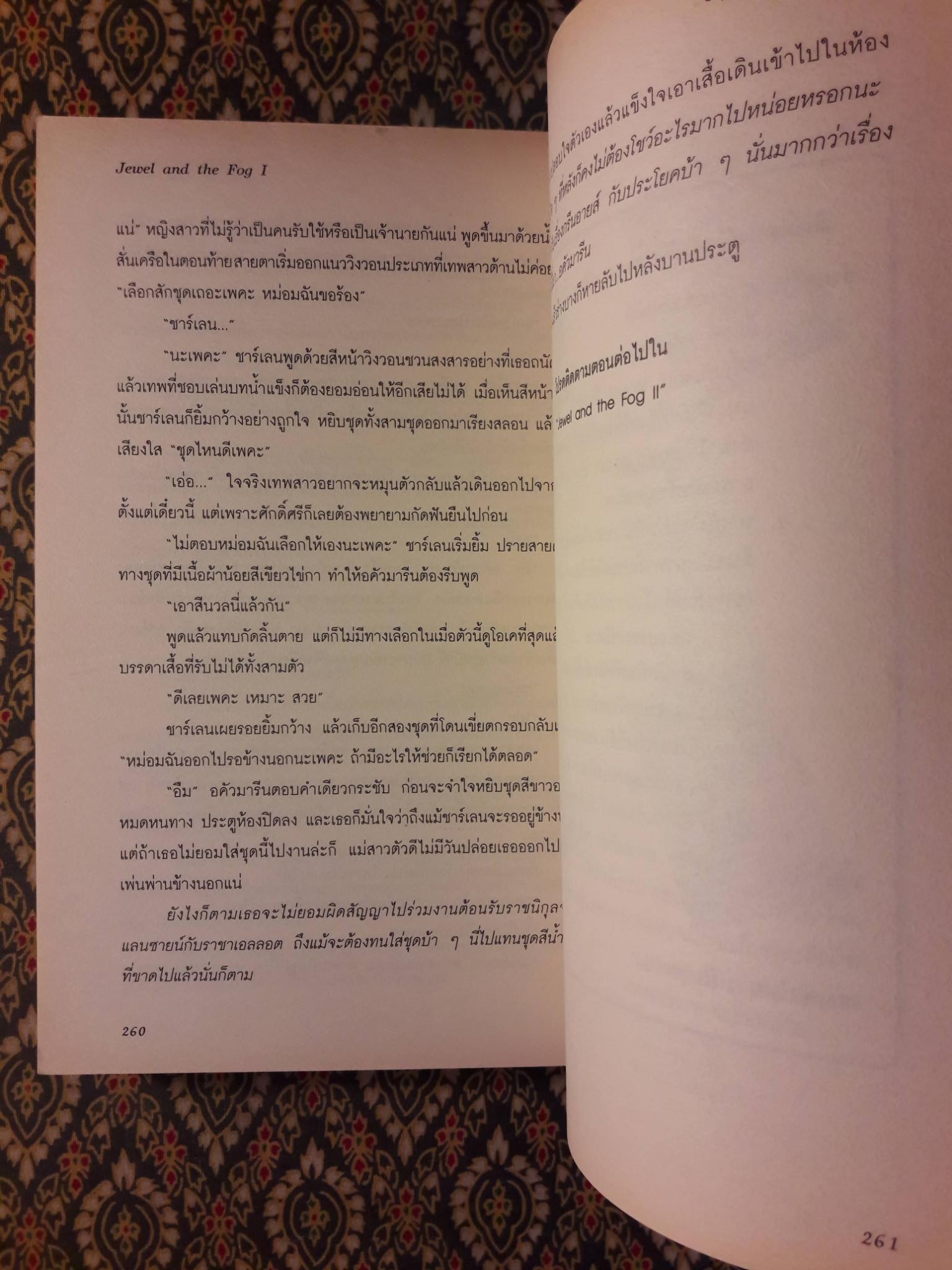 อัญมณีในเงาหมอก Jewel and the Fog (2 เล่มจบ)