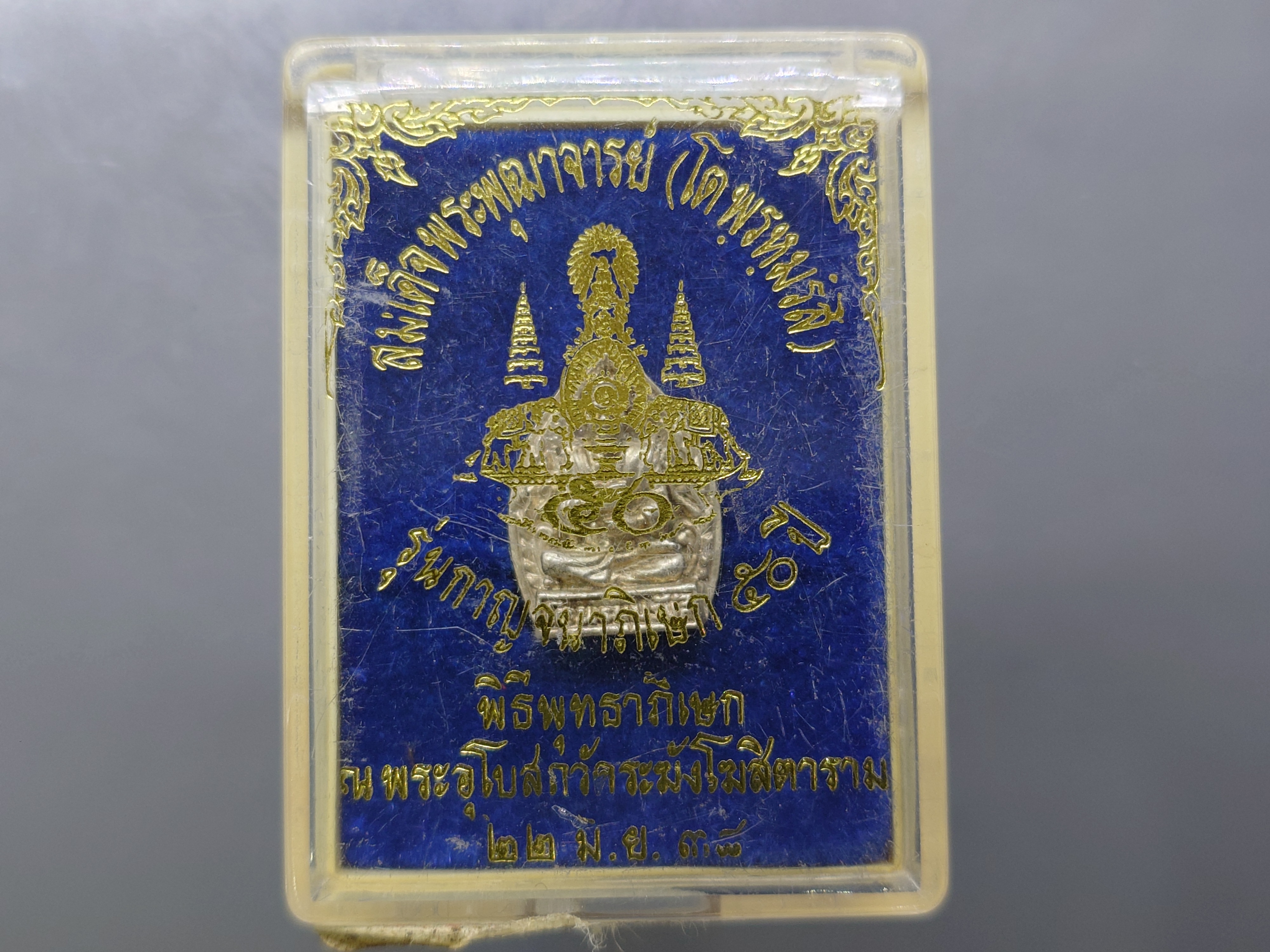 สมเด็จพระพุฒาจารย์ (โต พฺรหฺมรํสี) เนื้อเงิน รุ่นกาญจนาภิเษก ๕๐ ปี พิธีพุทธาภิเษก ณ พระอุโบสถวัดระฆังโฆสิตาราม ปี2538 พร้อมกล่องเดิม