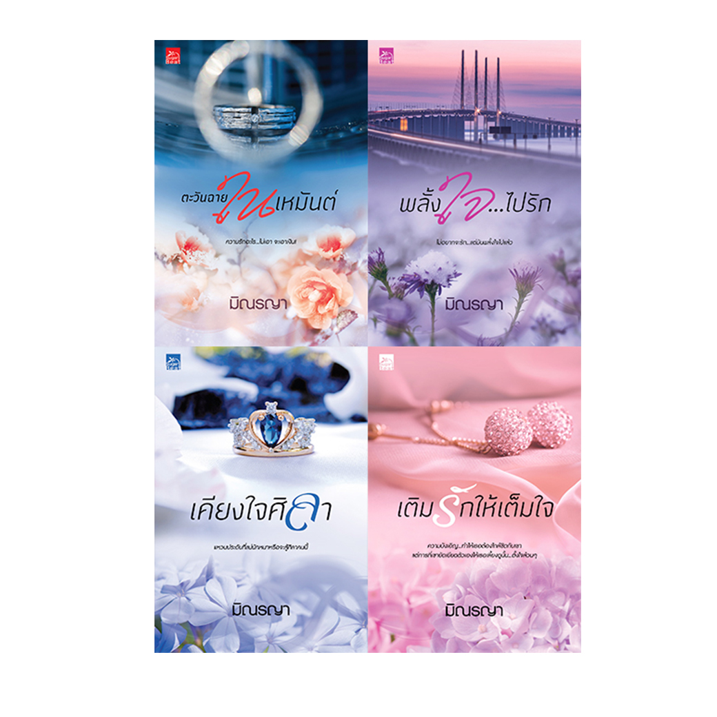 สถาพรบุ๊คส์ หนังสือ นิยาย ชุด Even For You (ตะวันฉายในเหมันต์+พลั้งใจไปรัก+เคียงใจศิลา+เติมรักให้เต็มใจ)