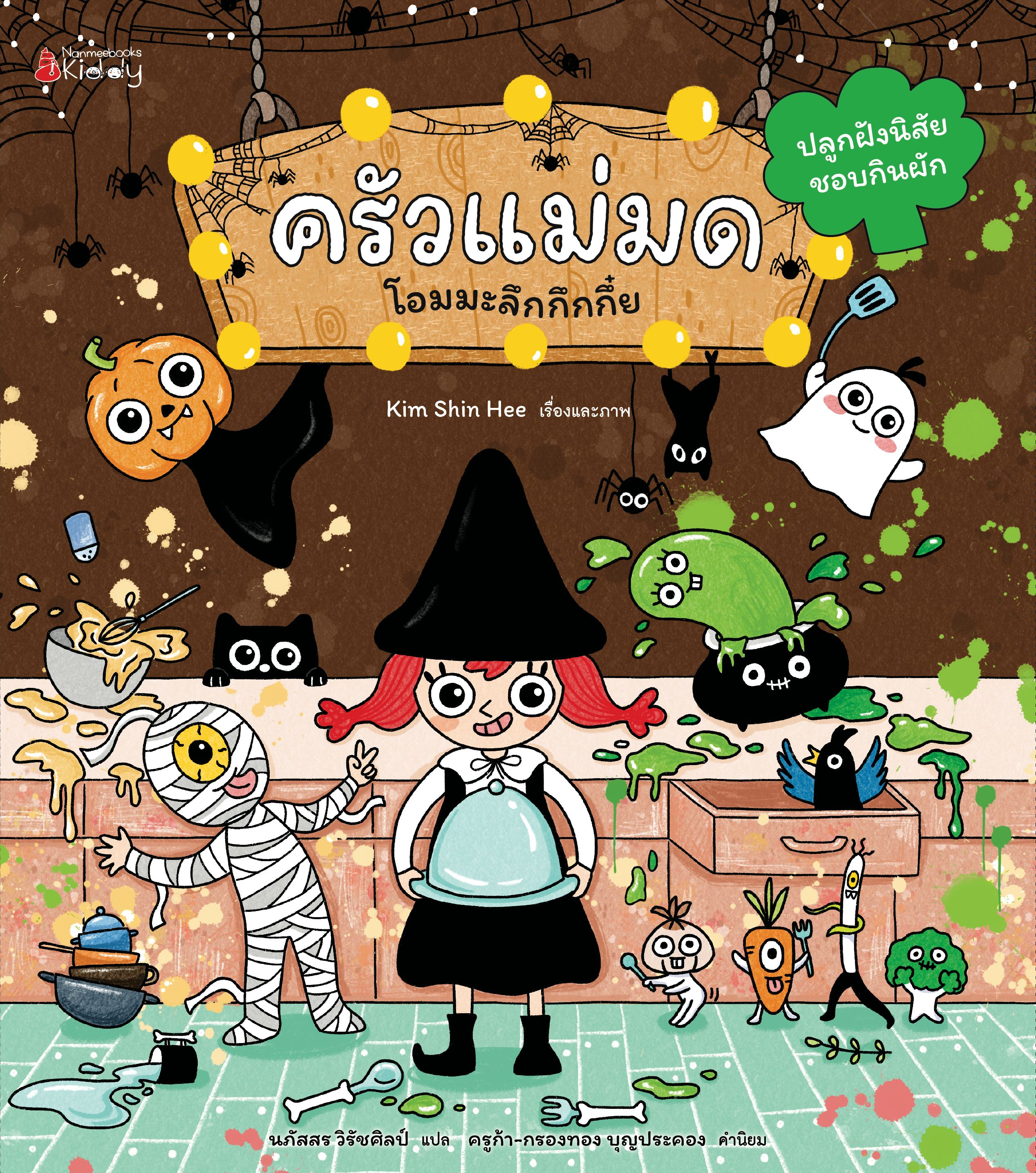 NANMEEBOOKS หนังสือ ครัวแม่มด โอมมะลึกกึกกึ๋ย ปลูกฝังนิสัยชอบกินผัก (ปกแข็ง) : นิทาน