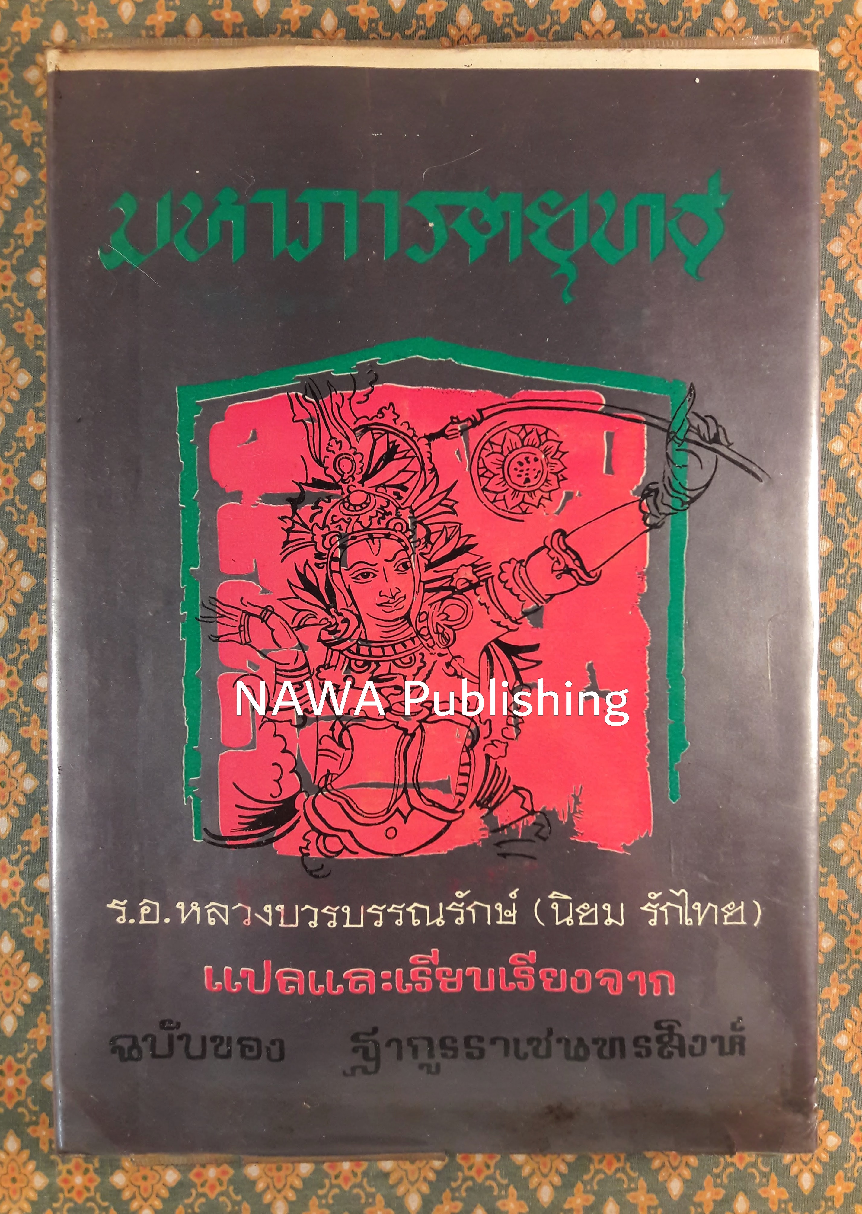 มหาภารตยุทธ์