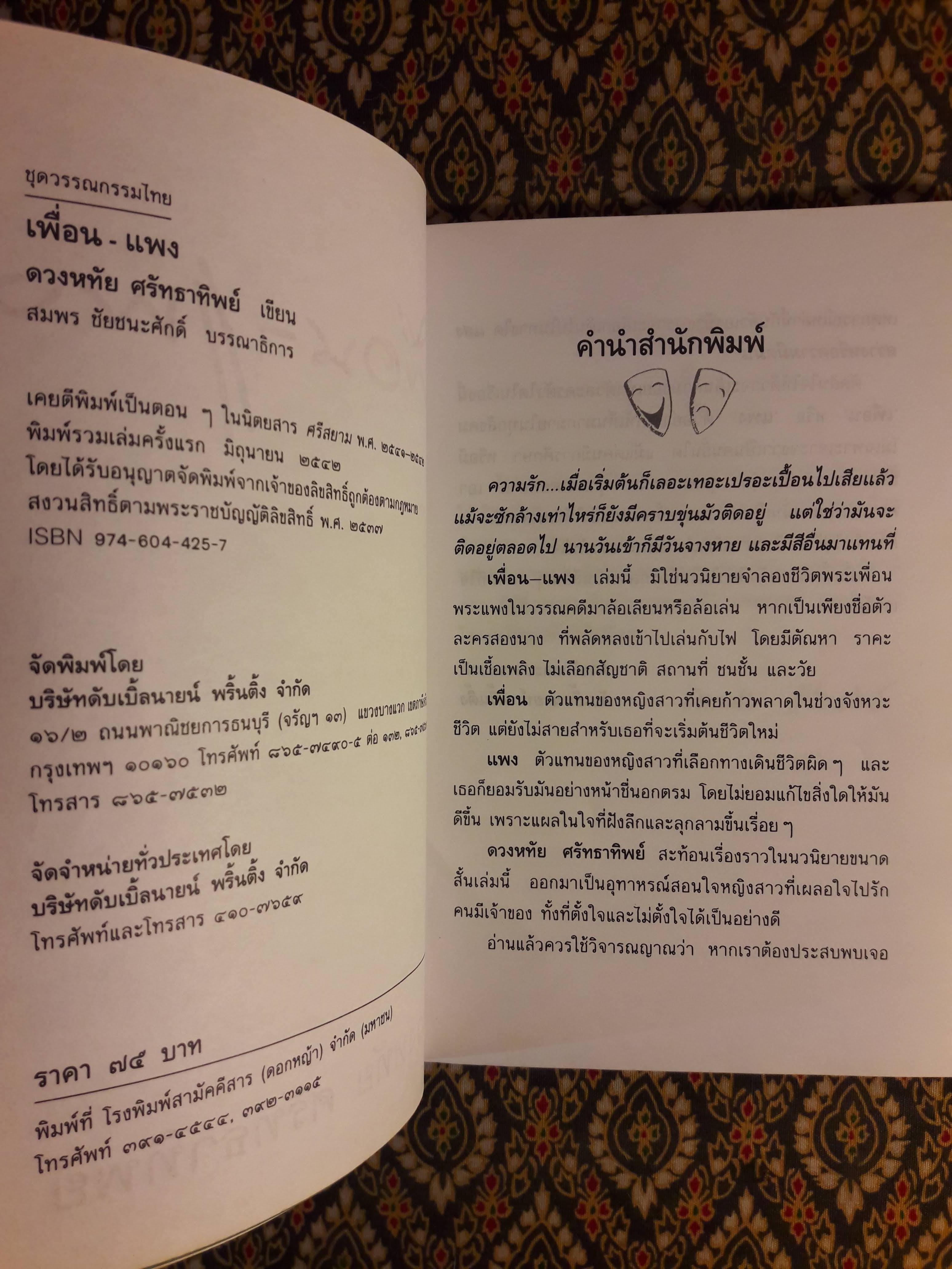 เพื่อน-แพง