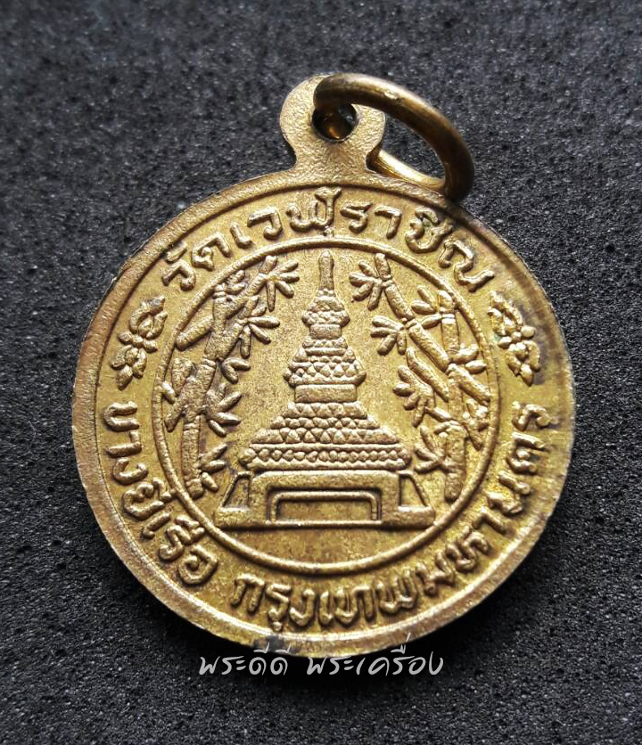 เหรียญรัชกาลที่ 5 วัดเวฬุราชิน บางยี่เรือ กทม เนื้อกะไหล่ทอง