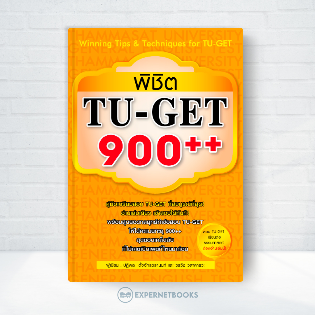 Expernt หนังสือ พิชิต TU-GET 900++