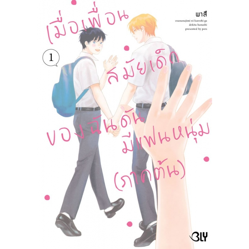หนังสือการ์ตูน เมื่อเพื่อนสมัยเด็กของฉันดันมีแฟนหนุ่ม เล่ม 1
