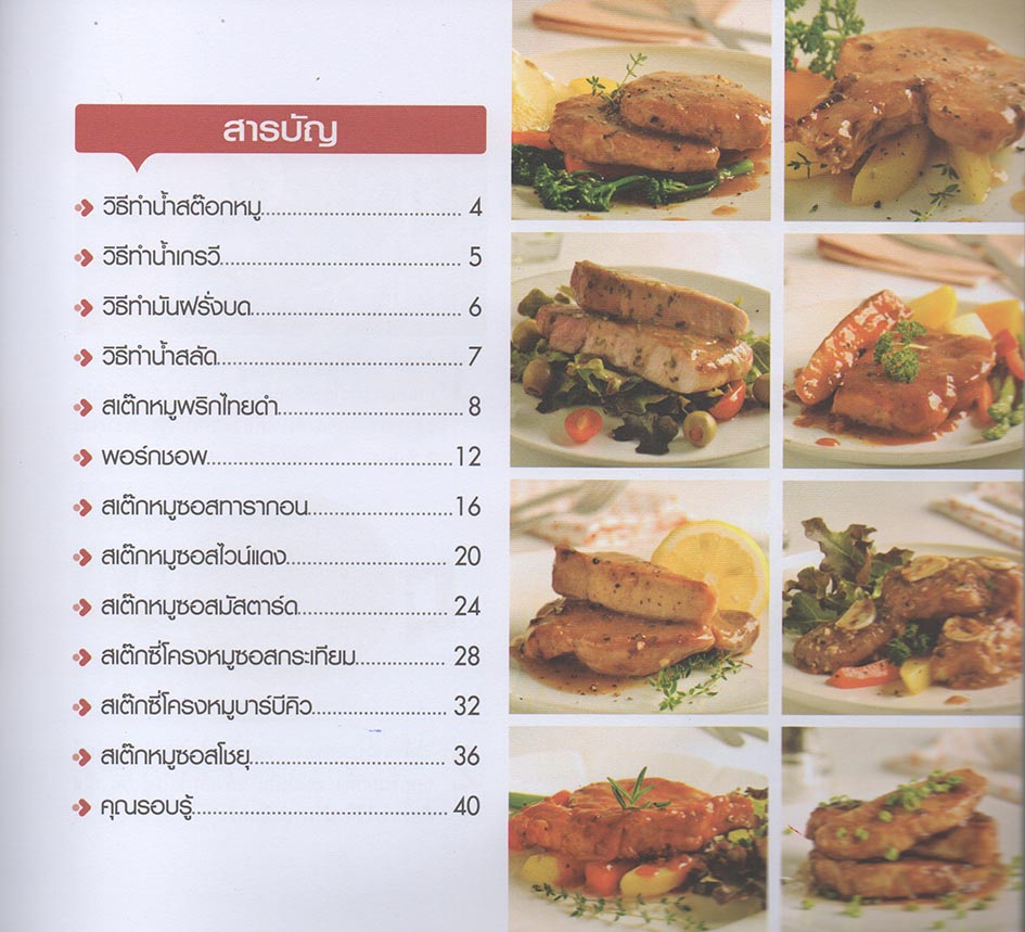 สเต๊กหมู