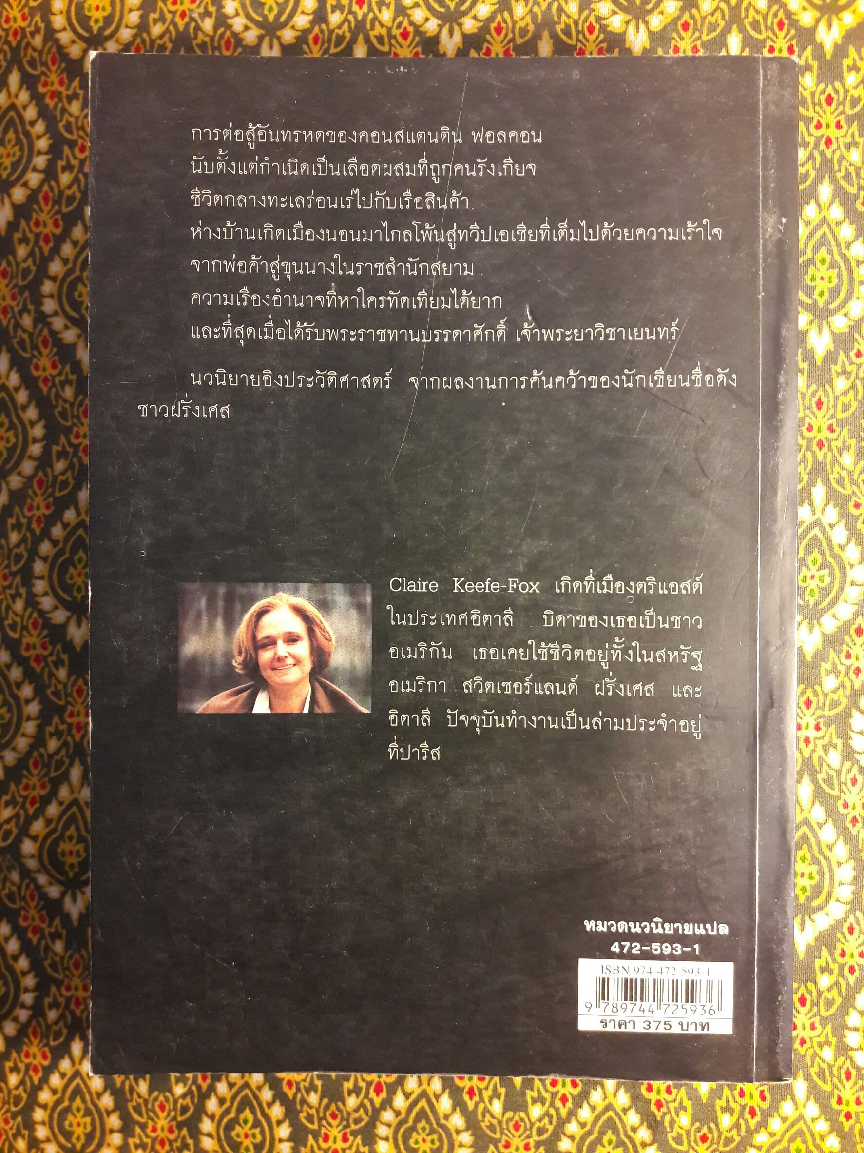 ฟอลคอนแห่งอยุธยา “พิมพ์ครั้งแรก”