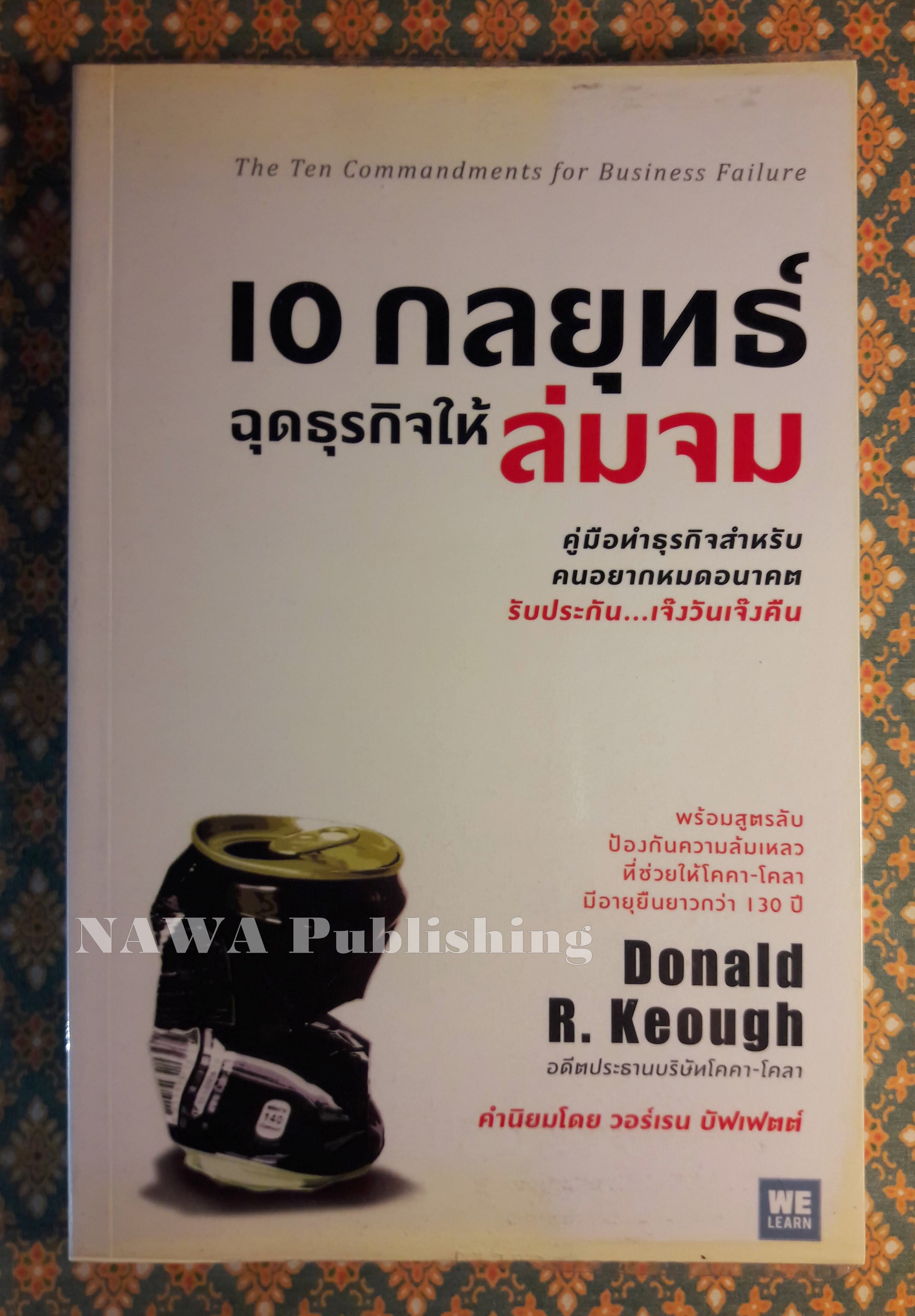 10 กลยุทธ์ฉุดธุรกิจให้ล่มจม The Ten Commandments for Business Failure