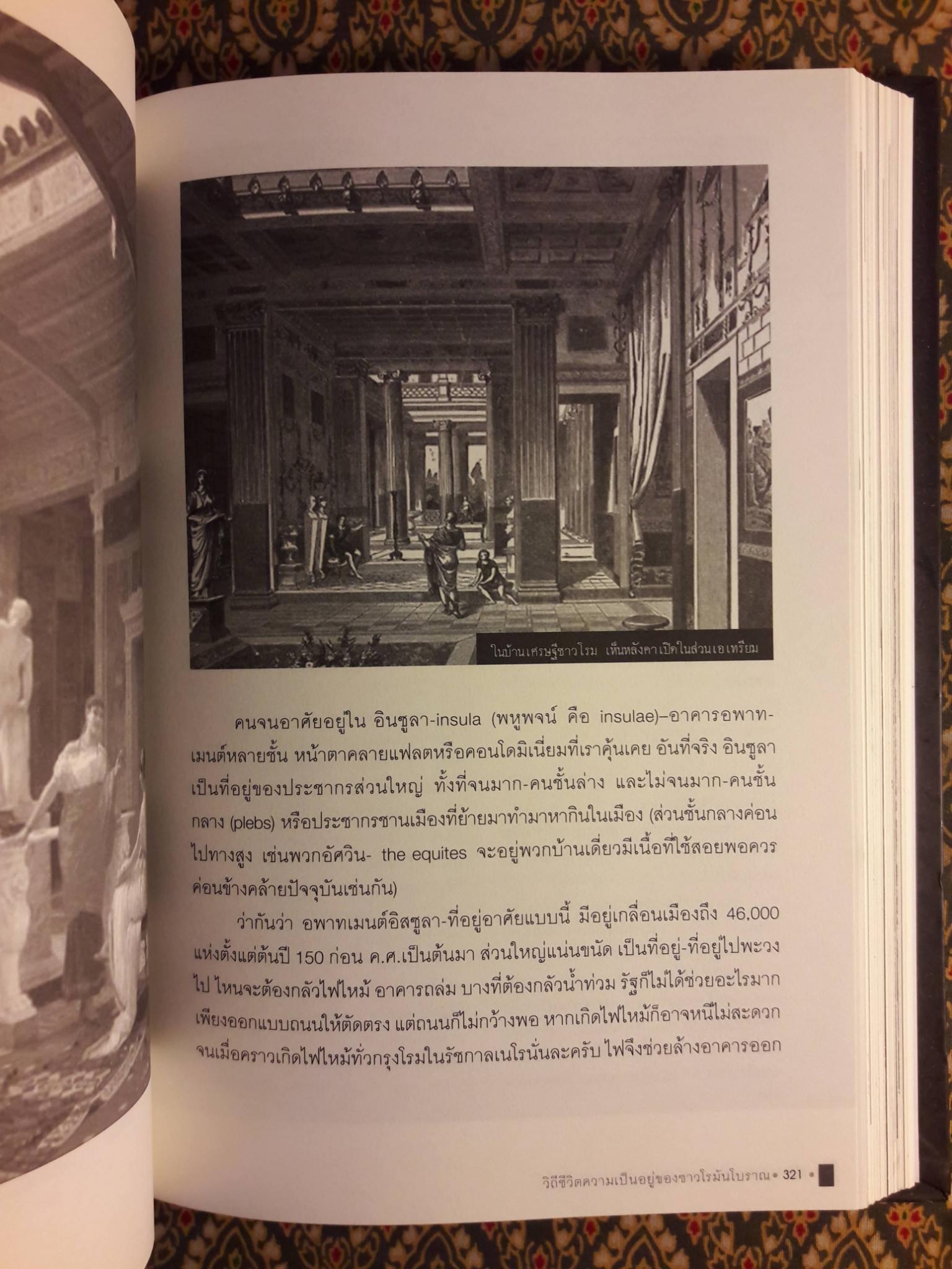 แกะรอยอารยะโรมัน