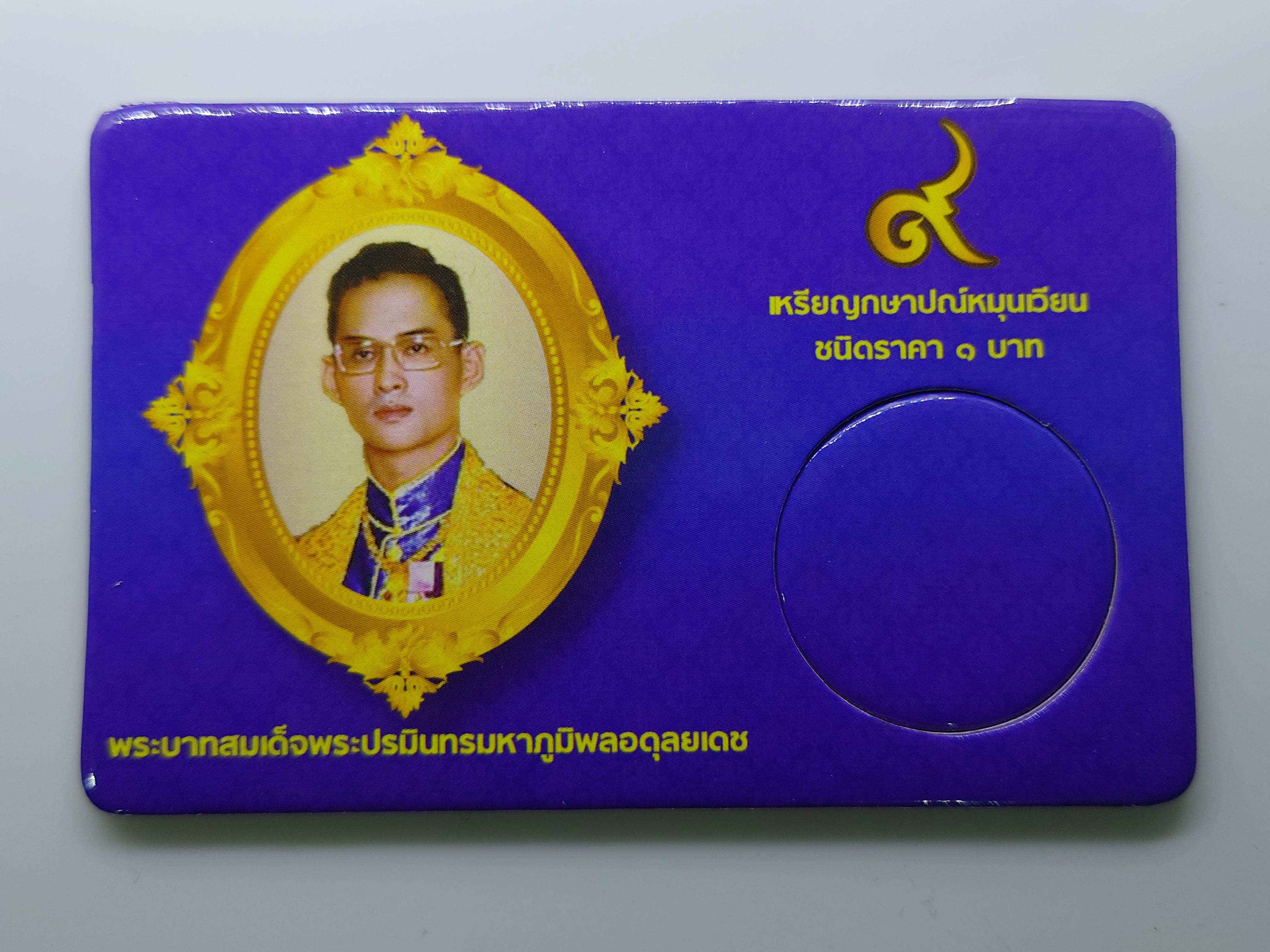 การ์ดใส่เหรียญ 1 บาท ตราแผ่นดิน ปี 2505 สีน้ำเงิน ขนาด 8.5 X 5.5 เซน