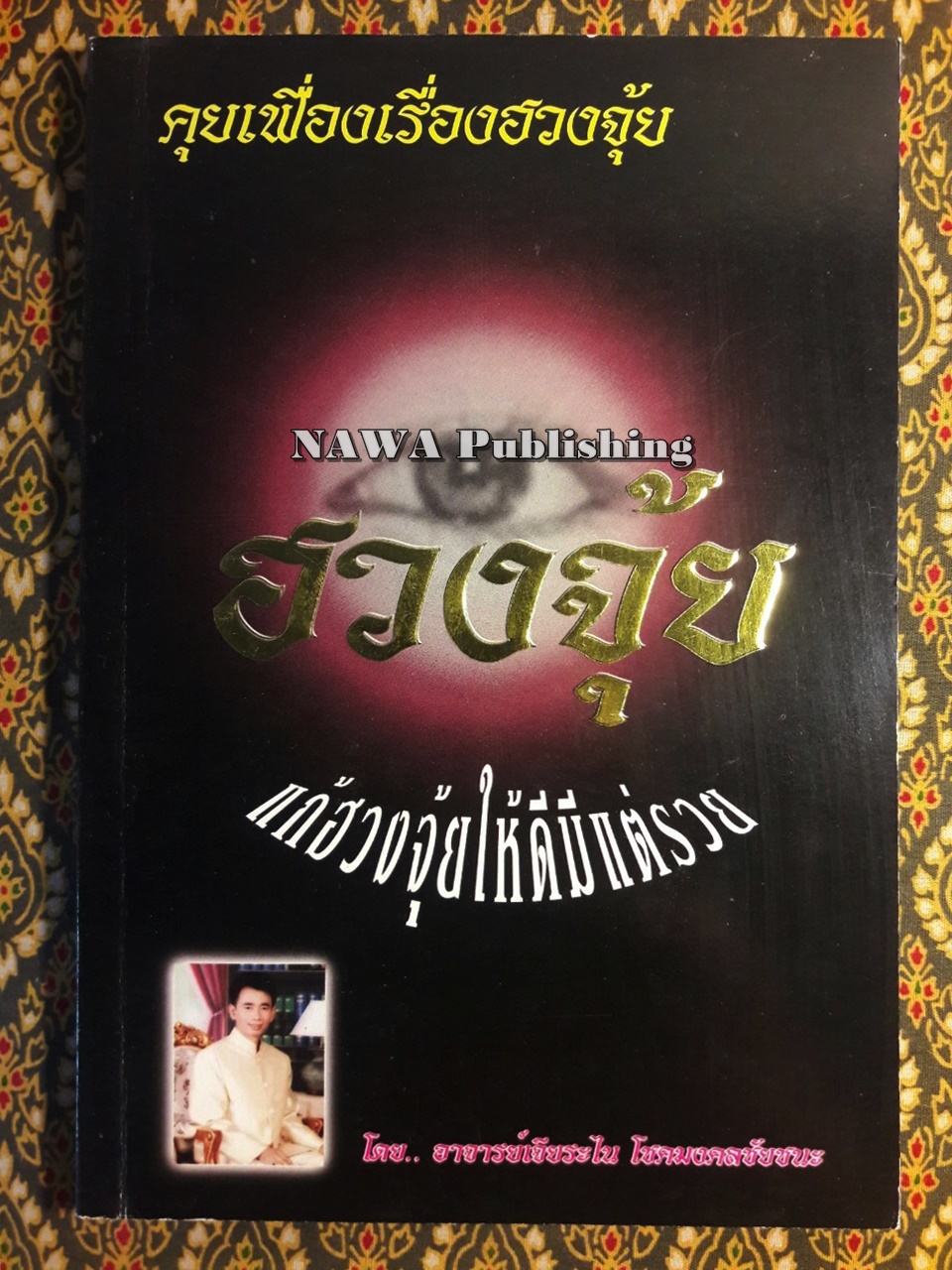 คุยเฟื่องเรื่องฮวงจุ้ย