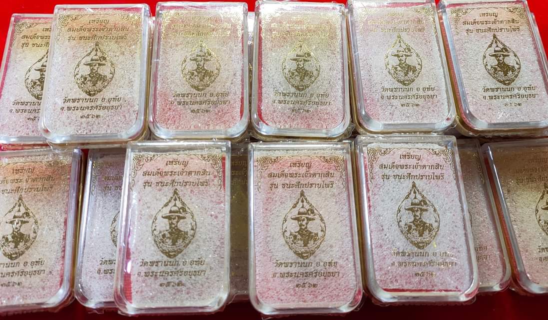 เหรียญสมเด็จพระเจ้าตากสิน เนื้อนวะพริ้งโกล รุ่น ชนะศึกปราบไพรี วัดพรานนก อยุธยา 2562 (ออกจอง 1500)