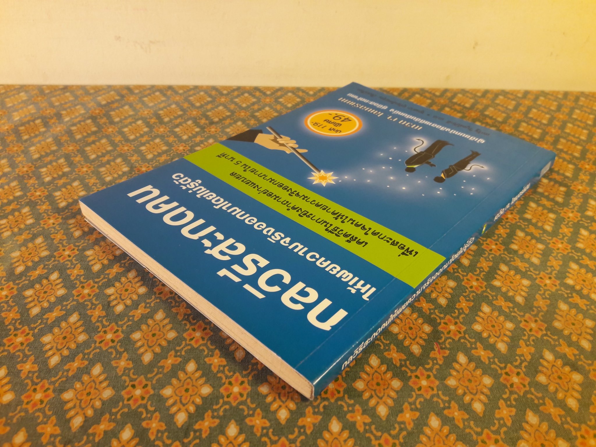 กลวิธีสะกดคนให้เผยความจริงออกมาโดยไม่รู้ตัว