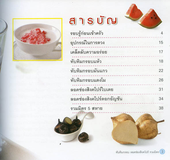 ทับทิมกรอบ ลอดช่องสิงคโปร์ และรวมมิตร