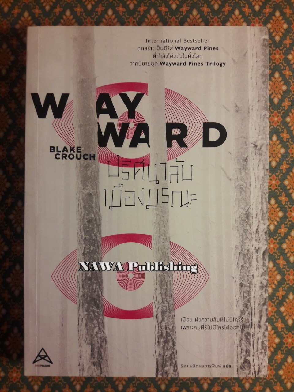 ปริศนาลับเมืองมรณะ Wayward