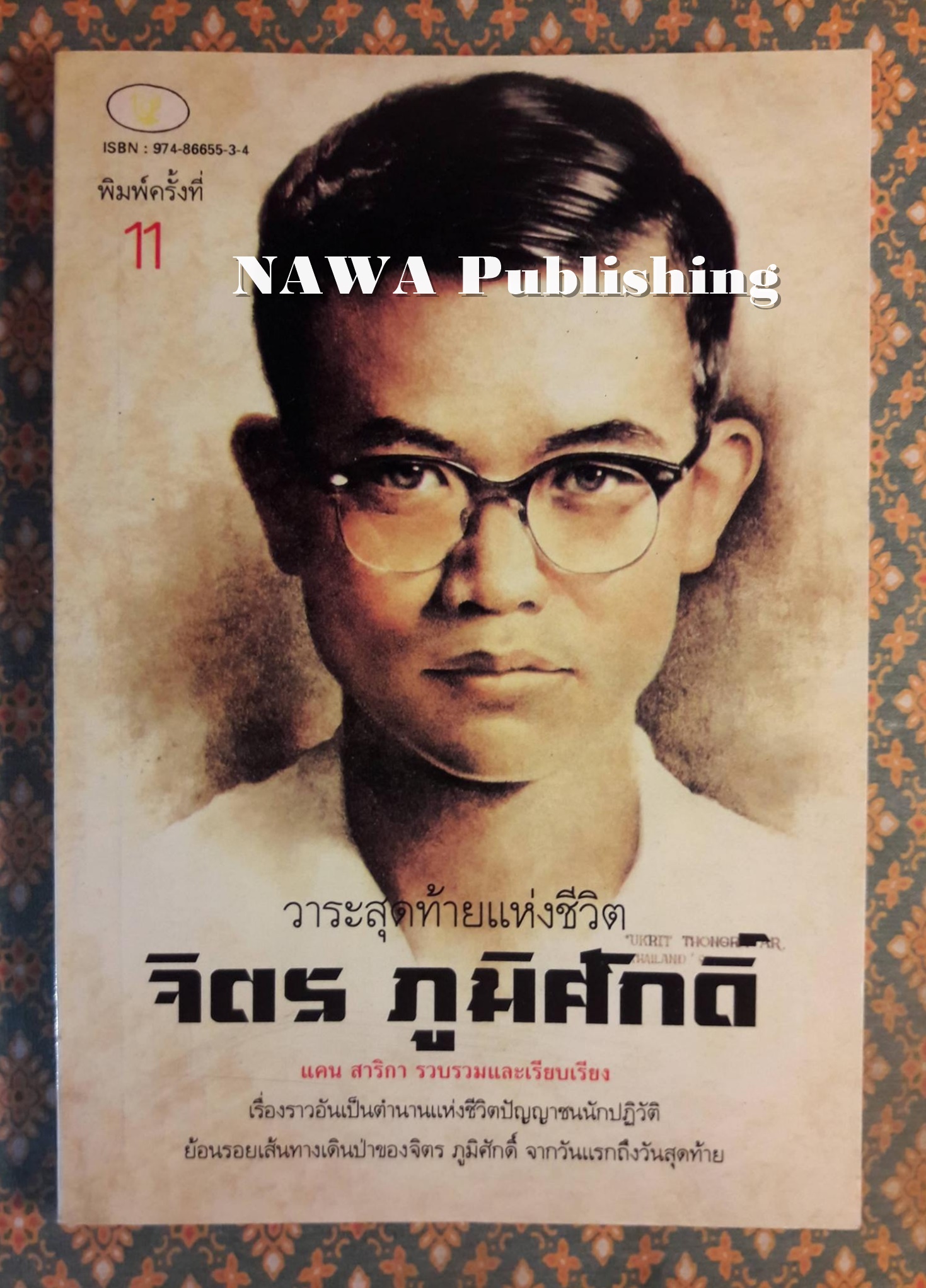 วาระสุดท้ายแห่งชีวิต จิตร ภูมิศักดิ์