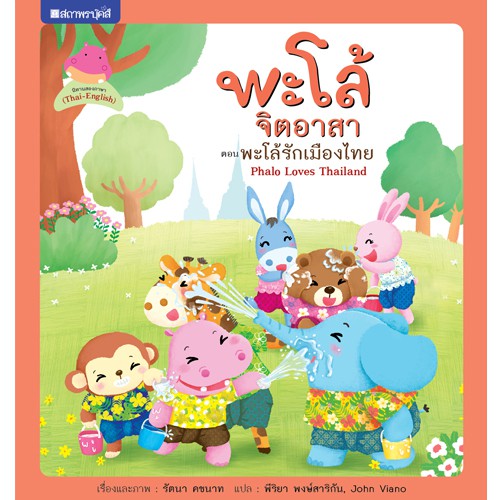 สถาพรบุ๊คส์ หนังสือ หนังสือเด็ก ชุด พะโล้จิตอาสา เล่ม 3 พะโล้รักเมืองไทย โดย รัตนา โพธิรัชต์