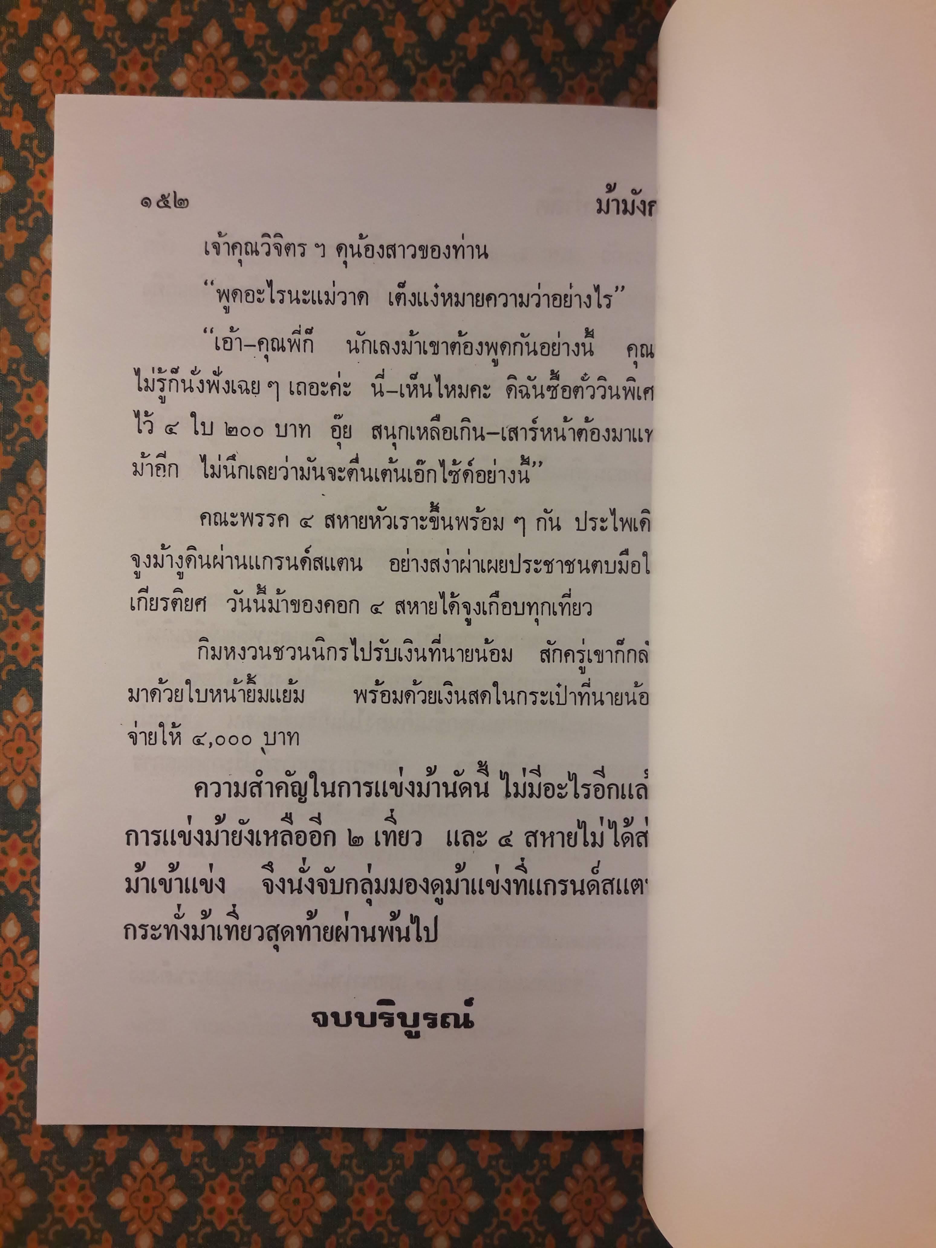 พล นิกร กิมหงวน ชุดวัยหนุ่ม ตอนเกิดสำเพ็ง “หนังสือดี 100 เล่มที่คนไทยควรอ่าน”