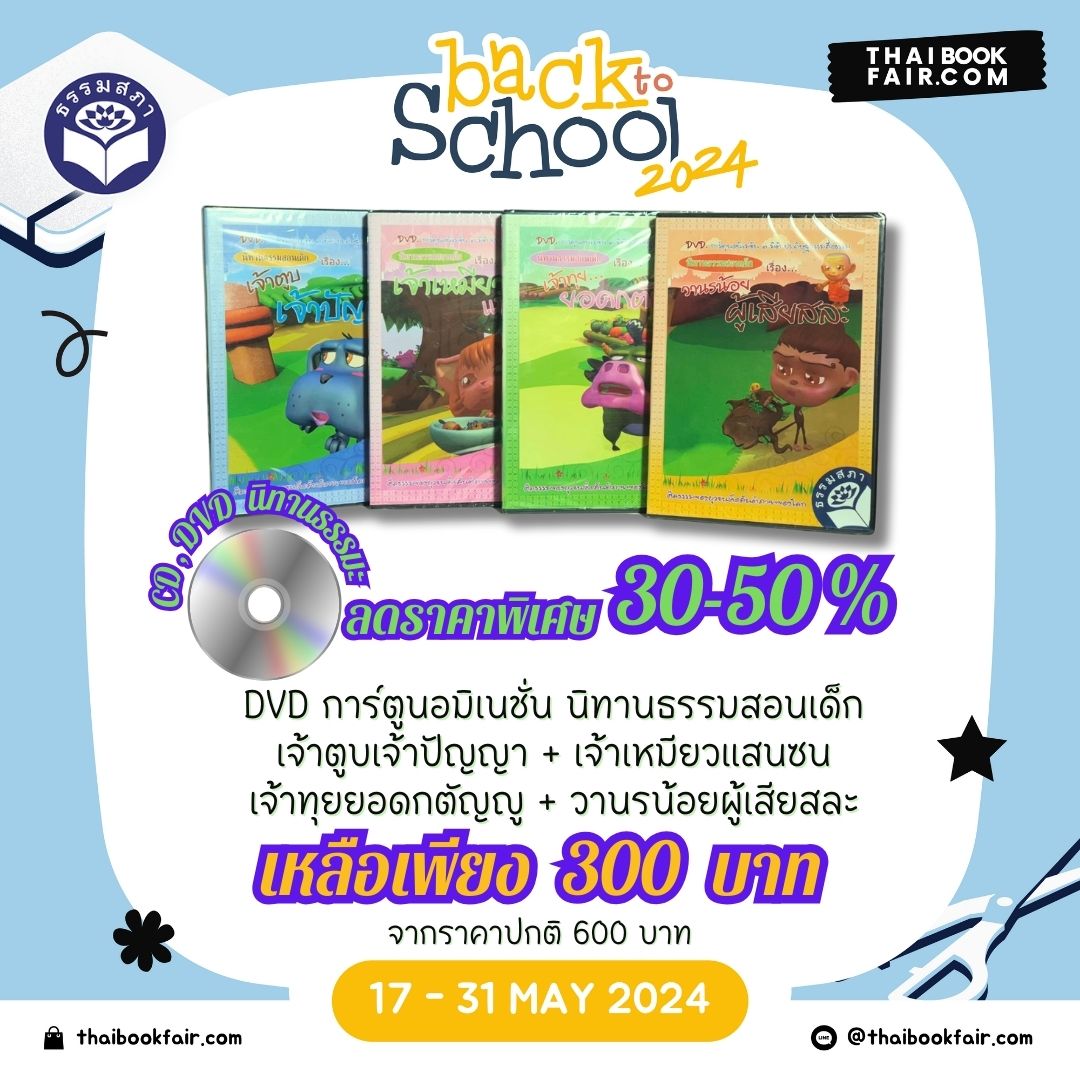 แคมเปญ Back to School DVD การ์ตูนอมิเนชั่น นิทานธรรมสอนเด็ก เจ้าตูบเจ้าปัญญา + เจ้าเหมียวแสนซน + เจ้าทุยยอดกตัญญู + วานรน้อยผู้เสียสละ