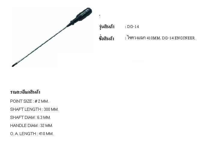 ไขควงปากแฉกตัวยาว410มม.รุ่นVPRDG-14ยี่ห้อENGINEER