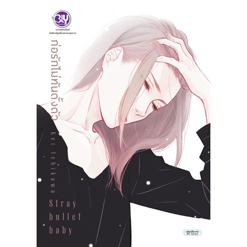 หนังสือการ์ตูนเรื่อง Stray bullet baby ก่อรักไม่ทันตั้งตัว (เล่มเดียวจบ)