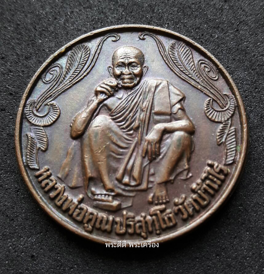 หลวงพ่อคูณอวยพรปีใหม่ พ.ศ ๒๕๓๗ รุ่น ซื้อง่าย ขายดี มีกำไร