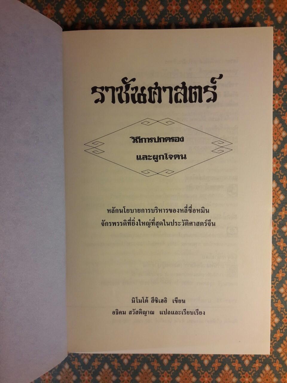 ราชันศาสตร์ วิถีการปกครองและผูกใจคน