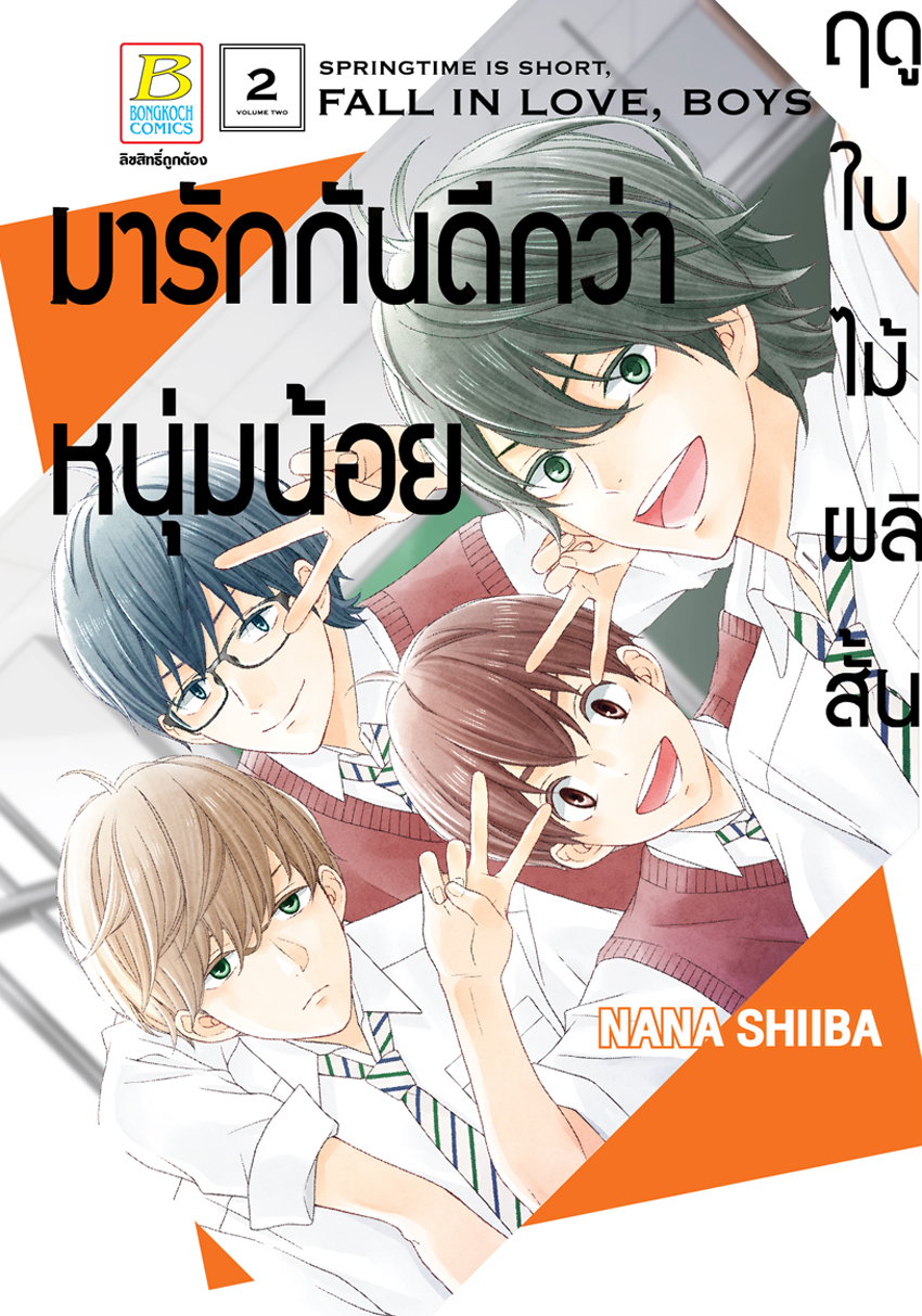 หนังสือการ์ตูนเรื่อง ฤดูใบไม้ผลิสั้น มารักกันดีกว่าหนุ่มน้อย เล่ม 2