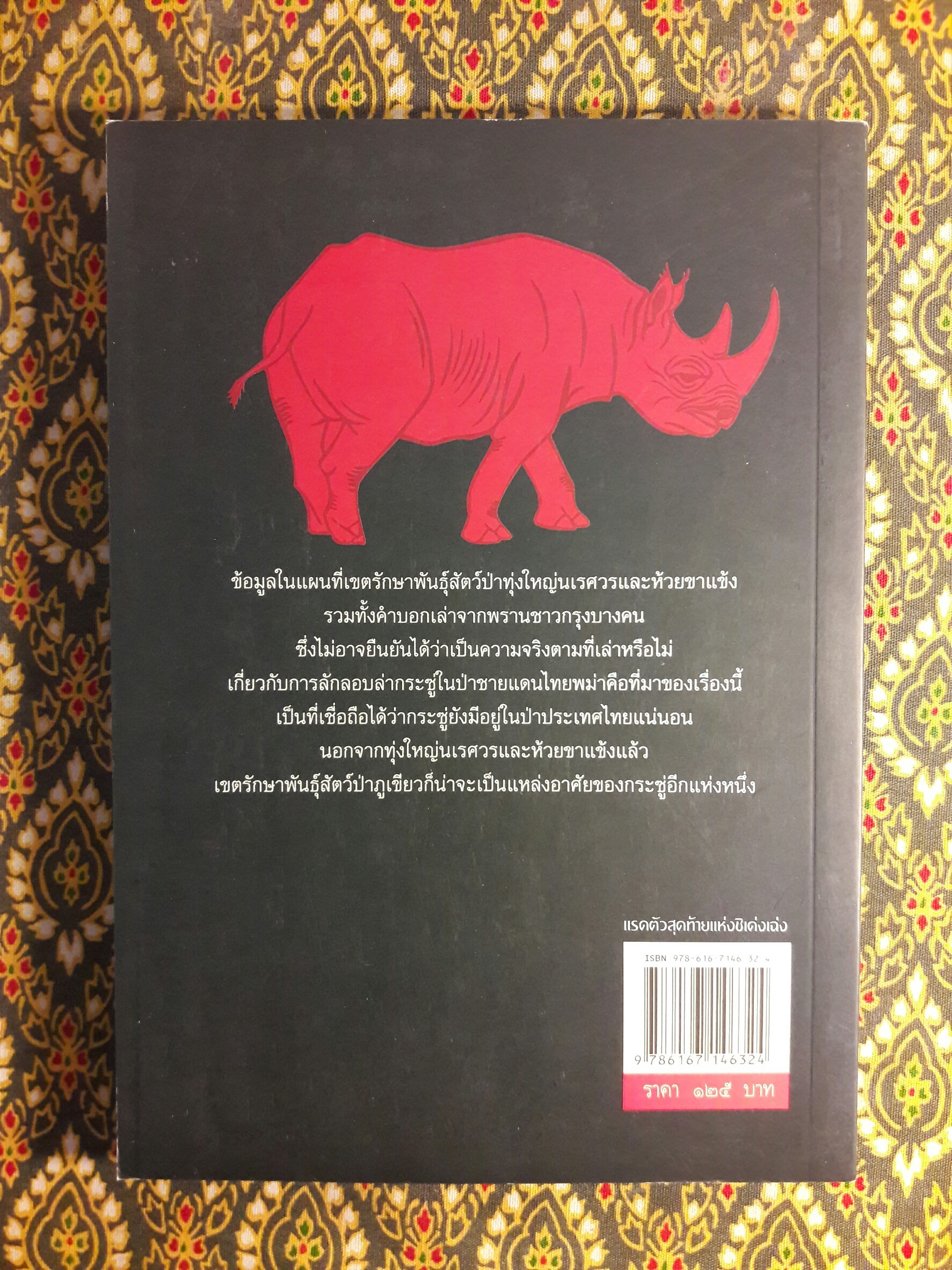 แรดตัวสุดท้ายแห่งชิเด่งเฉ่ง