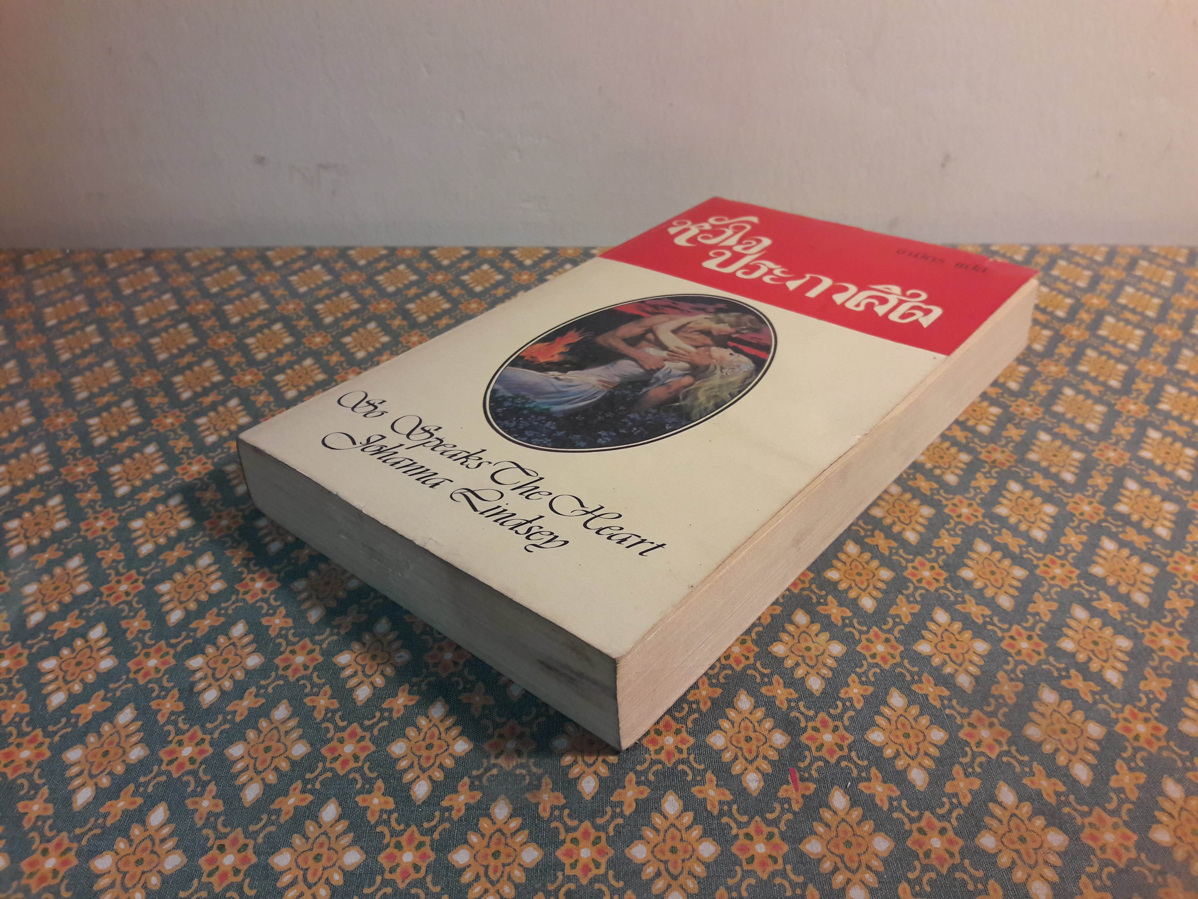 หัวใจประกาศิต SO SPEAK THE HEART