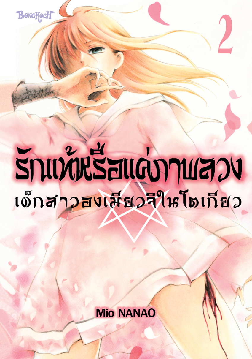 หนังสือการ์ตูนเรื่อง รักแท้หรือแค่ภาพลวง -เด็กสาวองเมียวจิในโตเกียว- เล่ม 2