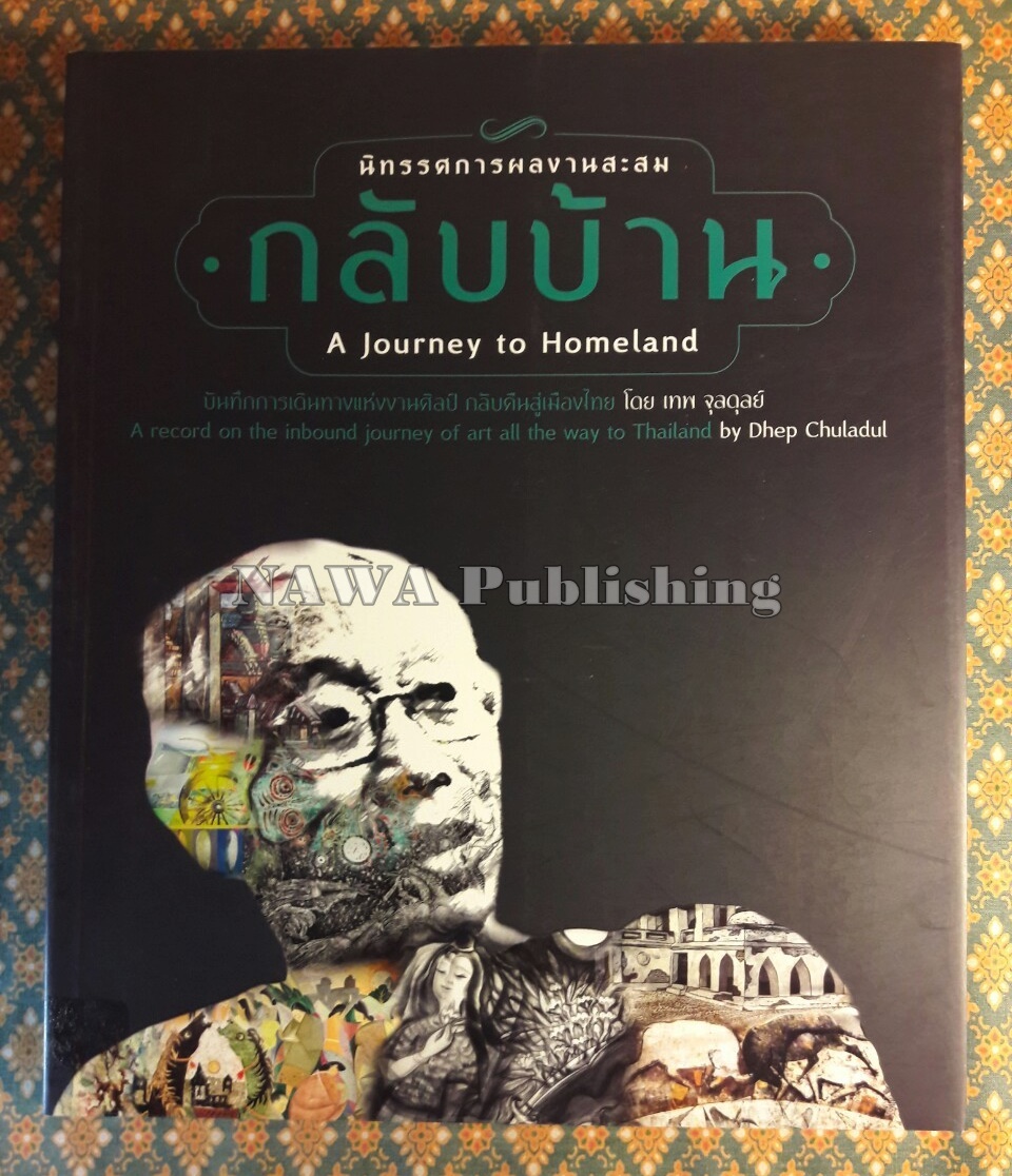 กลับบ้าน A Journey to Homeland
