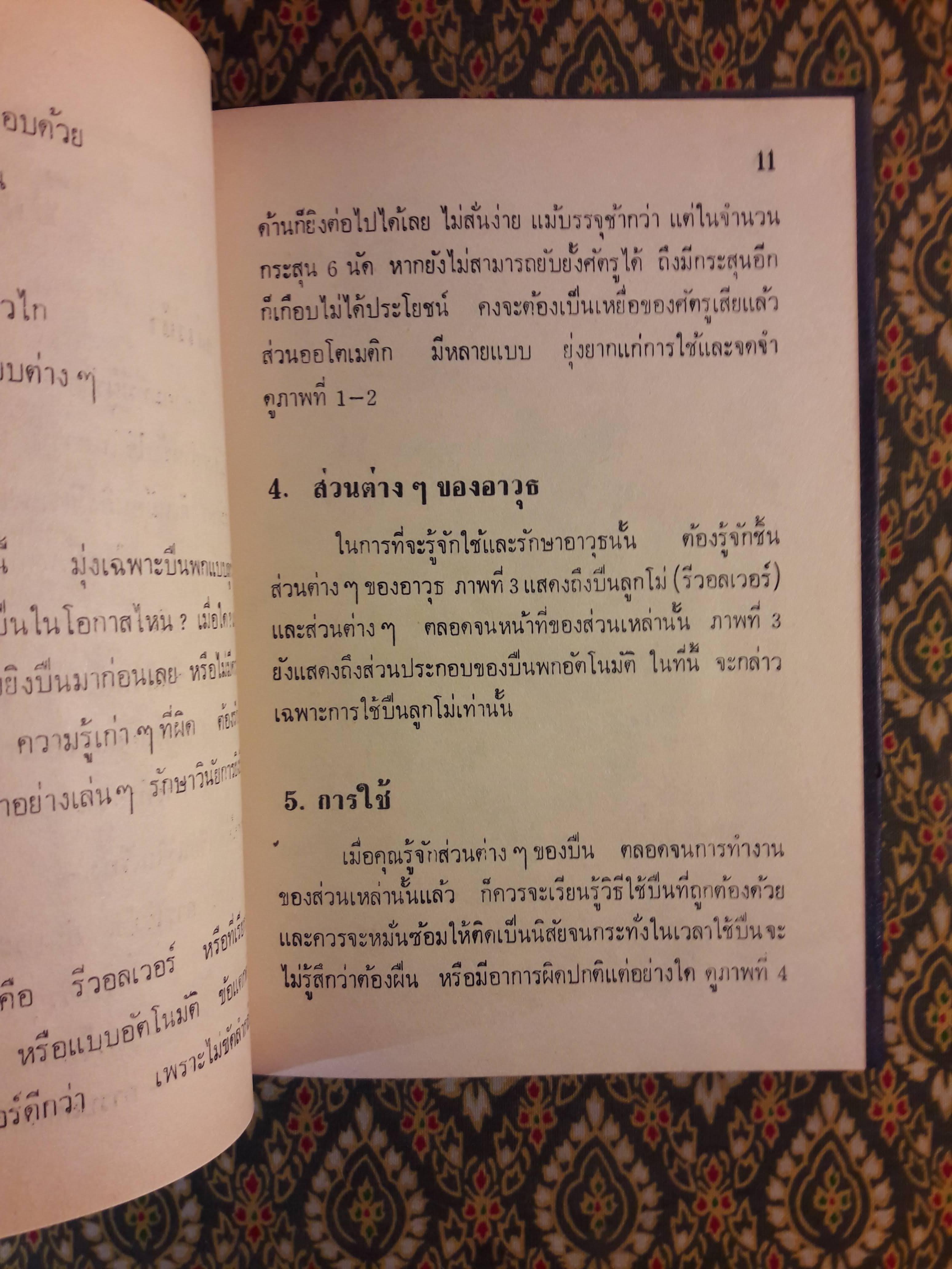 คู่มือปืนพกลูกโม่และทำเนียบปืน