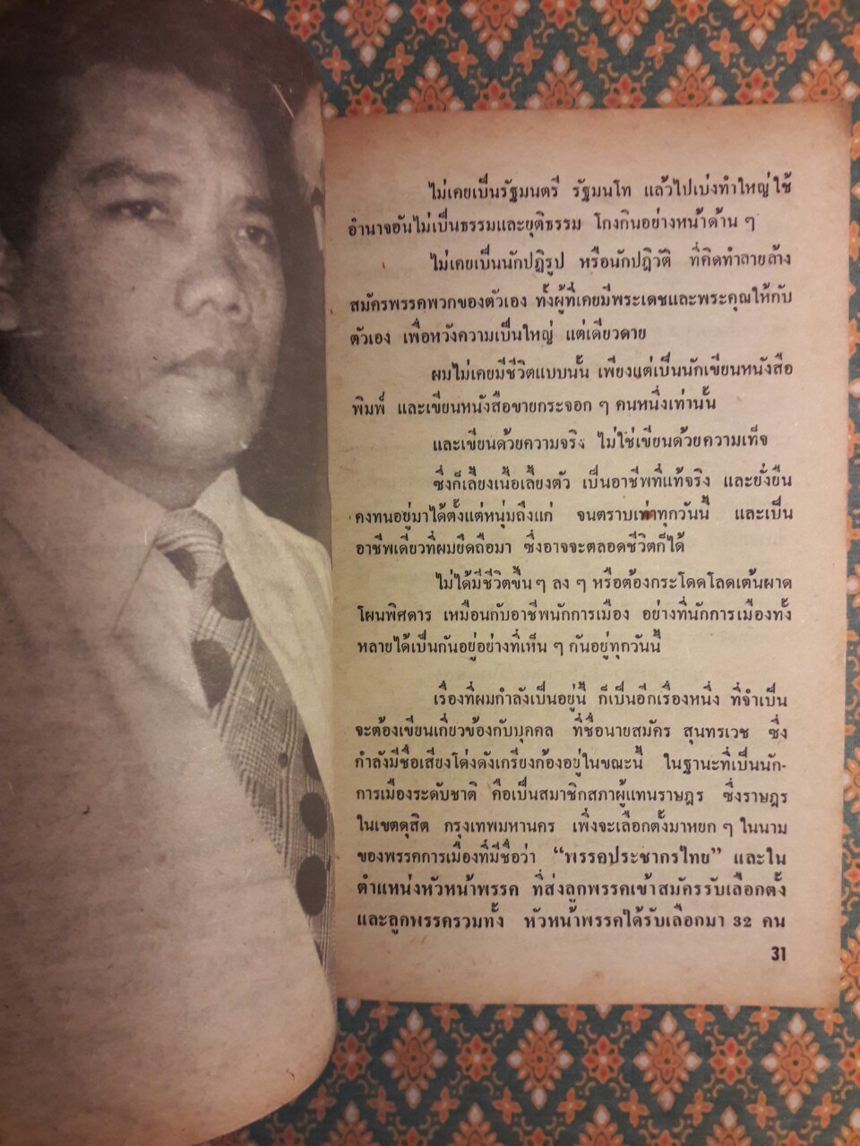 สมัคร สุนทรเวช พูด