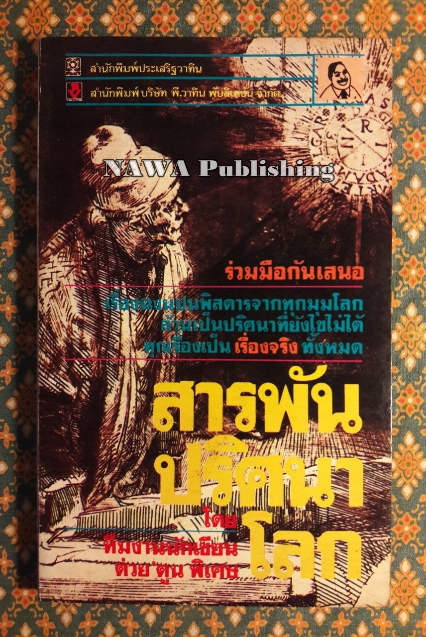 สารพันปริศนาโลก