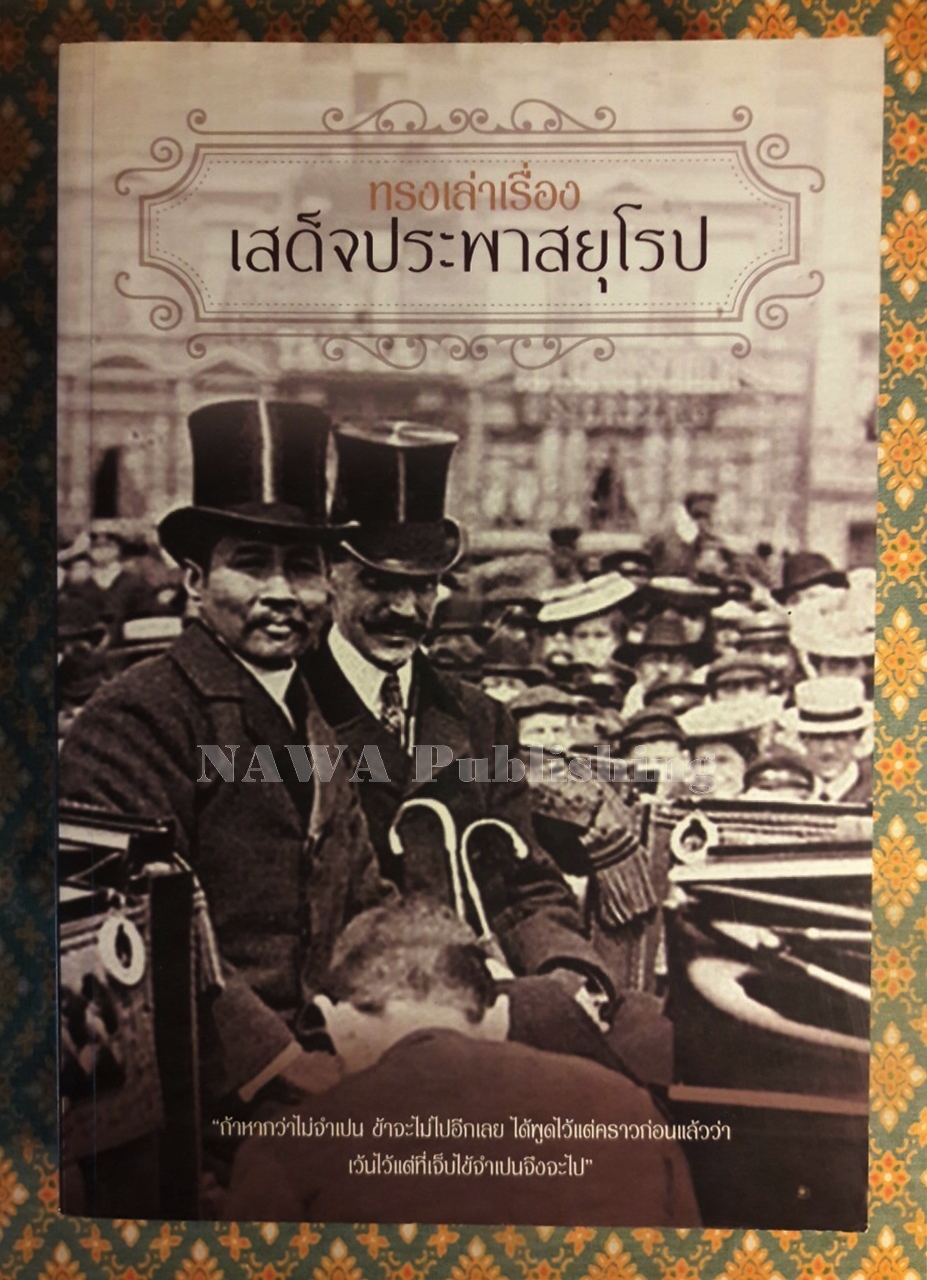 ทรงเล่าเรื่องเสด็จประพาสยุโรป